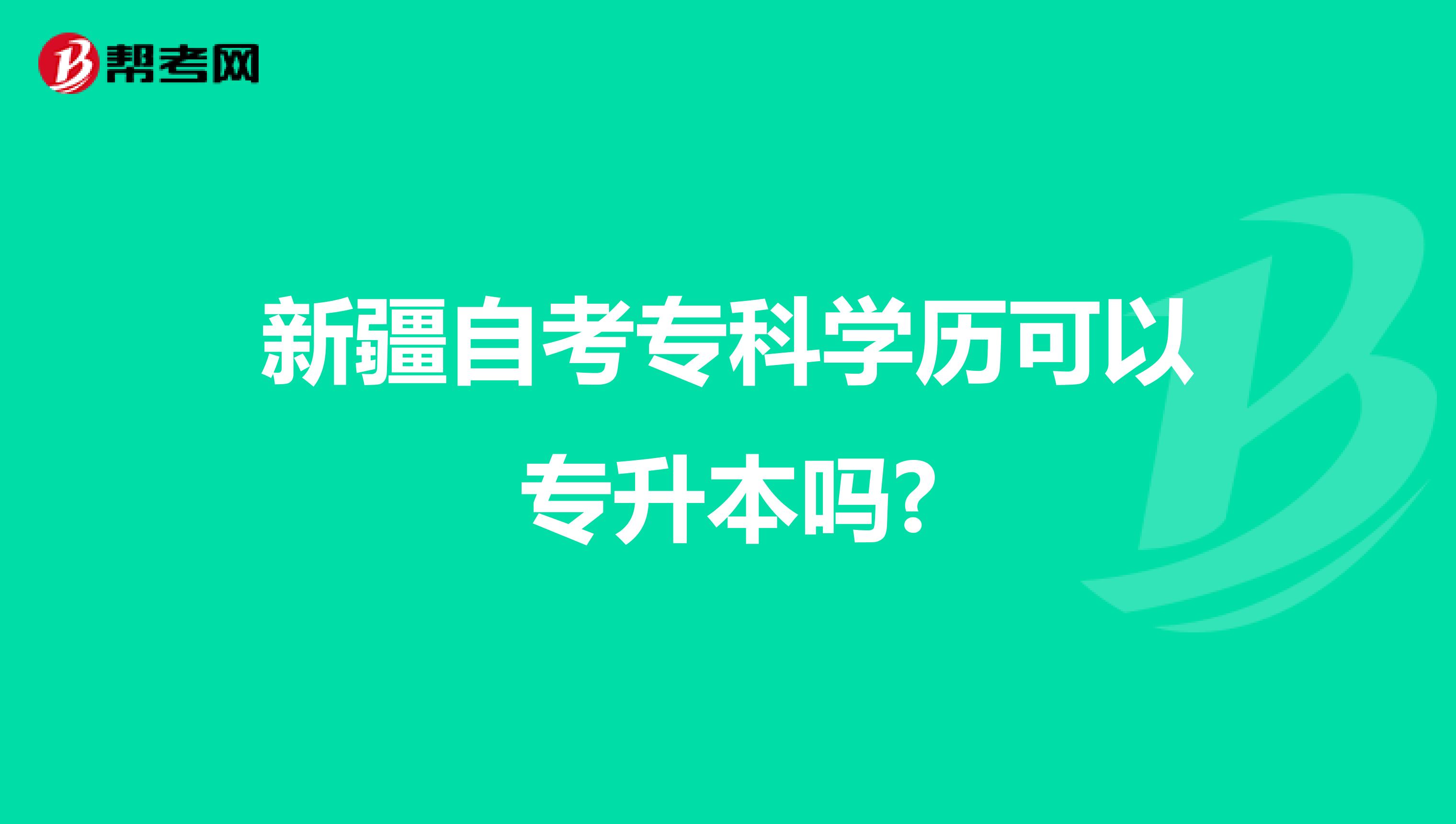 新疆自考专科学历可以专升本吗?