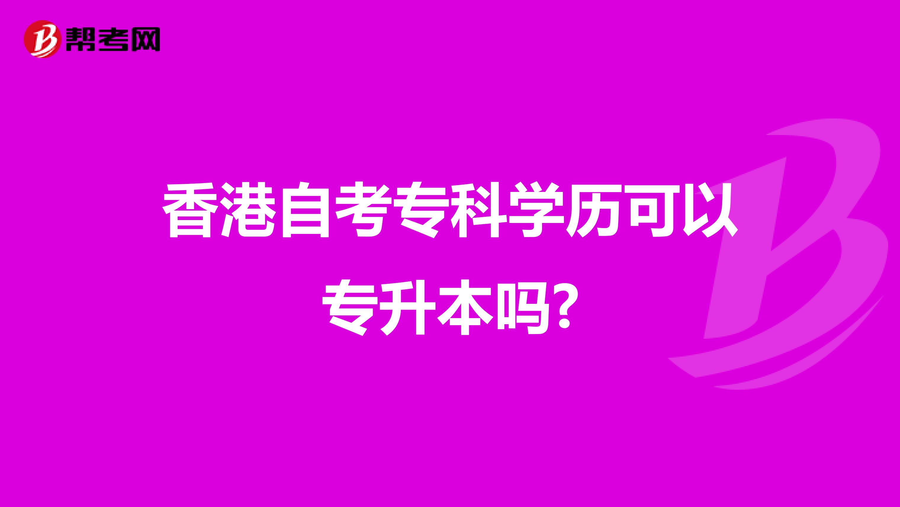 香港自考专科学历可以专升本吗?