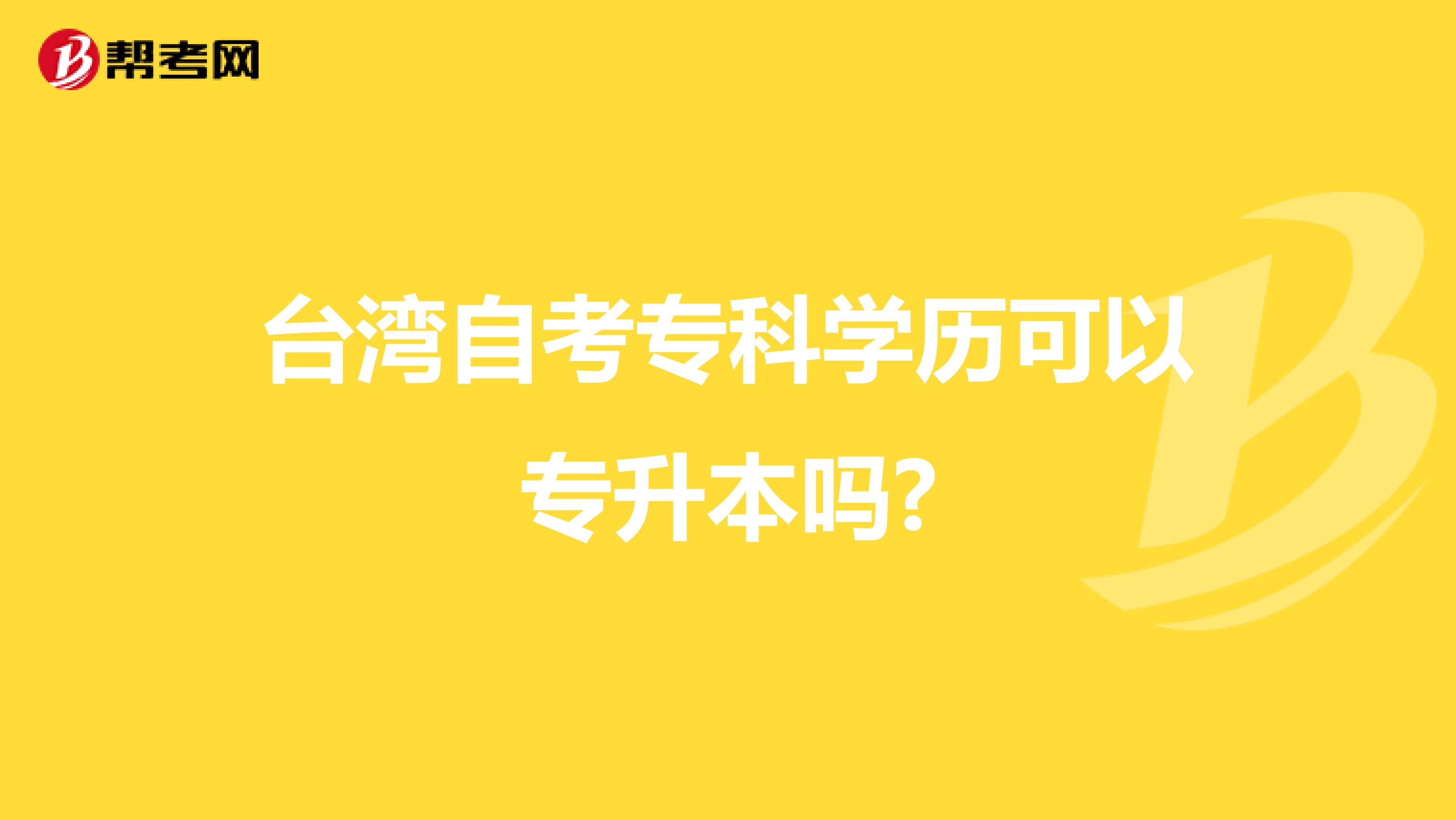 台湾自考专科学历可以专升本吗?