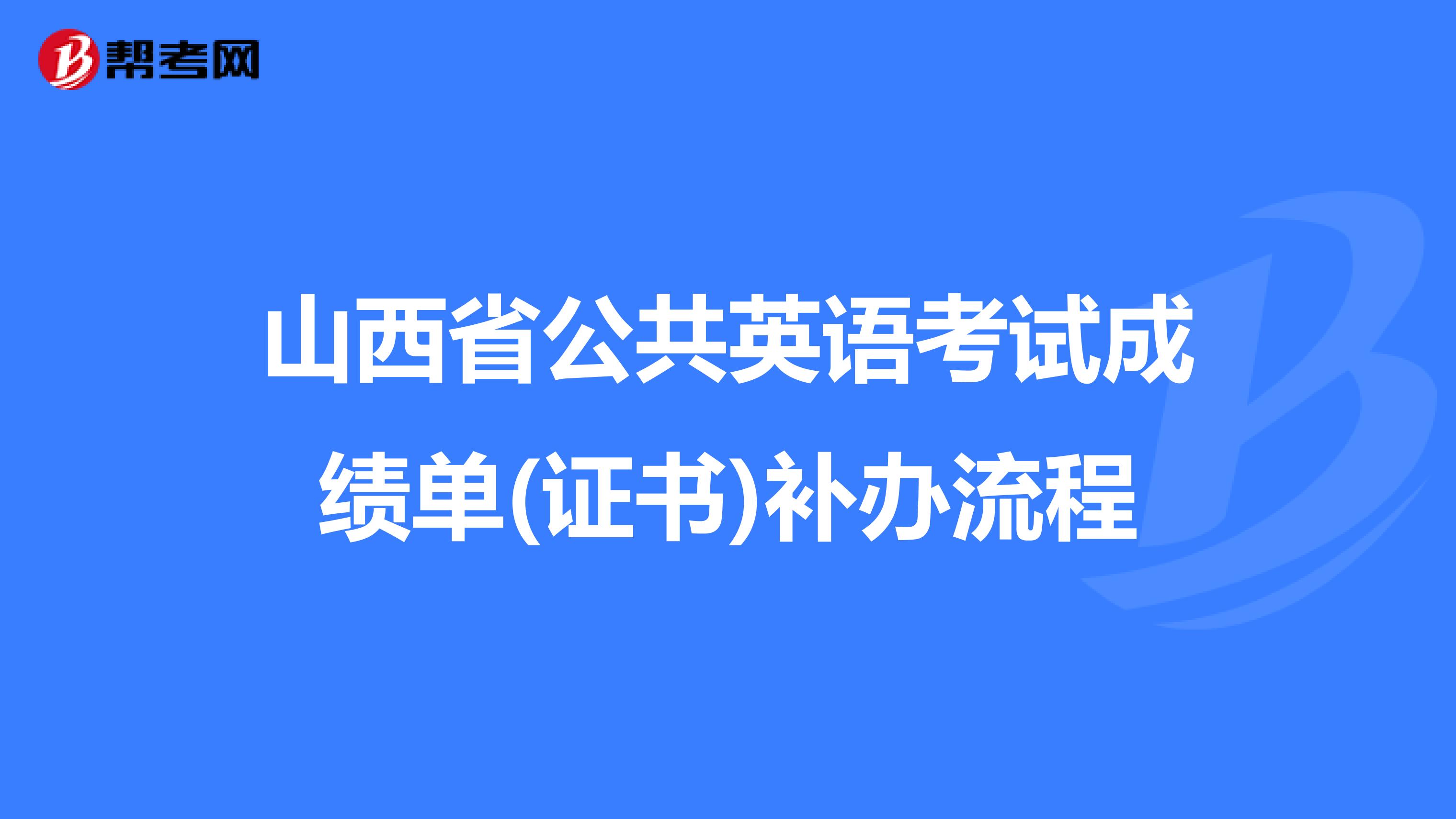 山西省公共英语考试成绩单(证书)补办流程