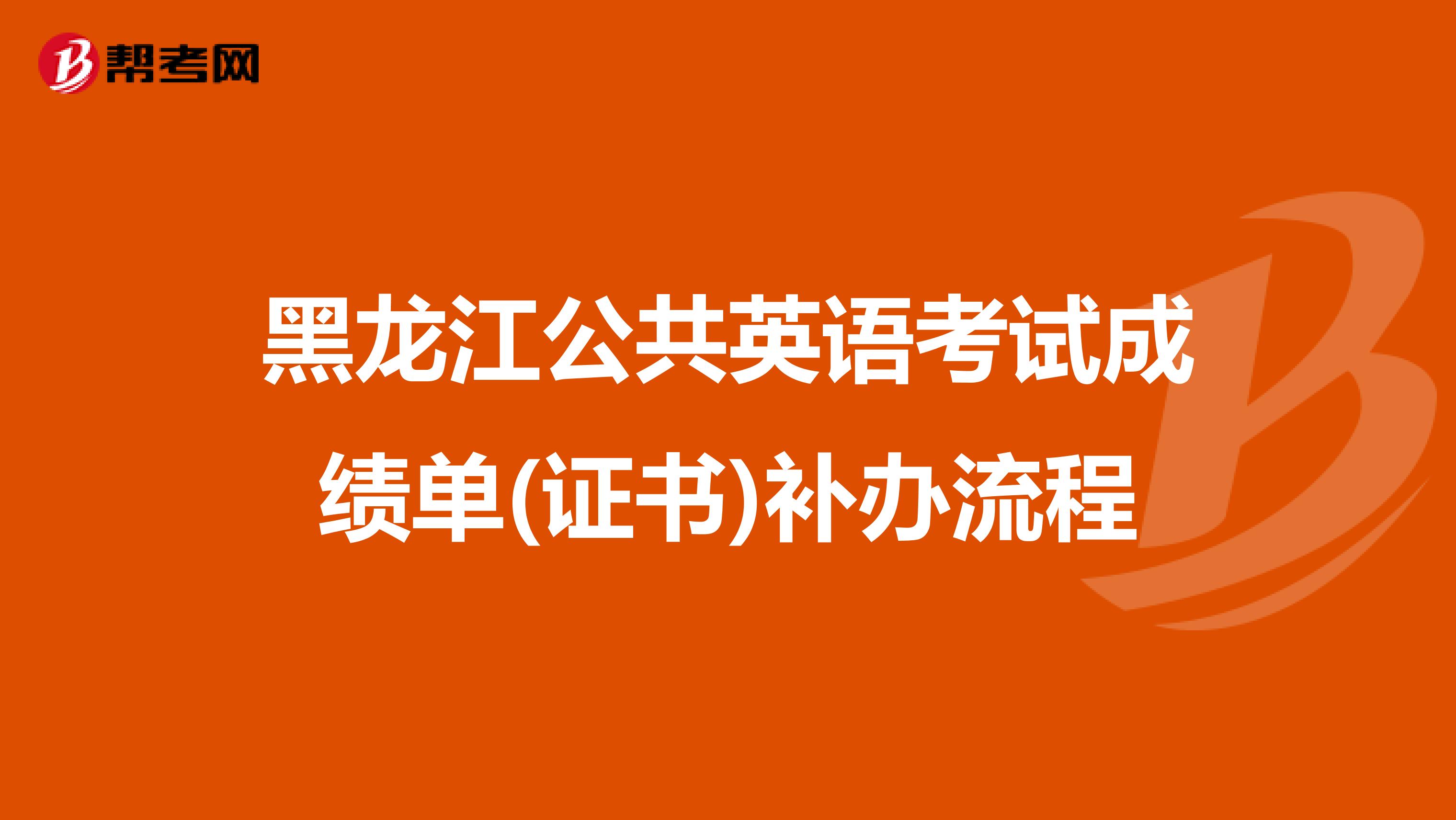 黑龙江公共英语考试成绩单(证书)补办流程