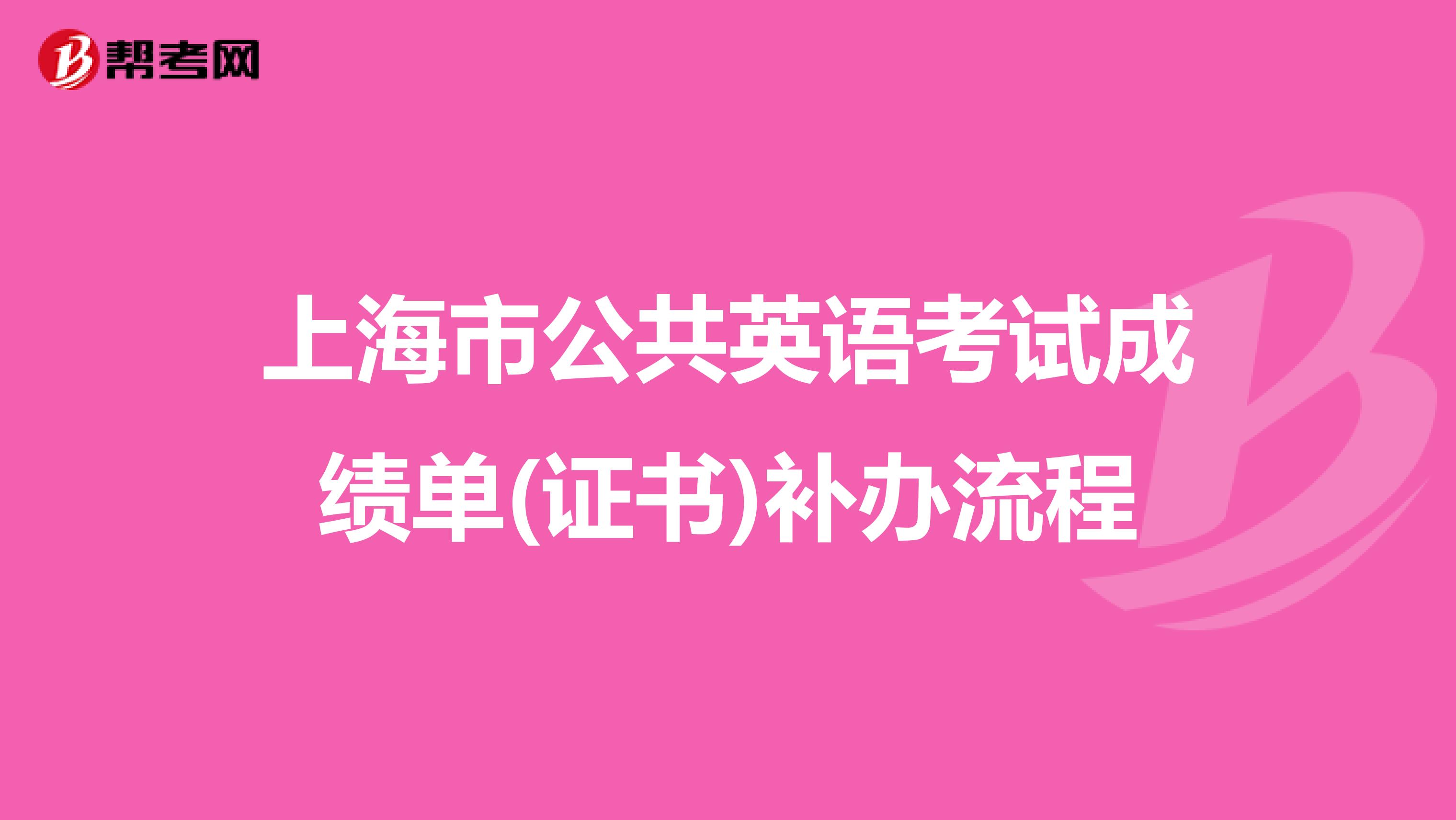 上海市公共英语考试成绩单(证书)补办流程