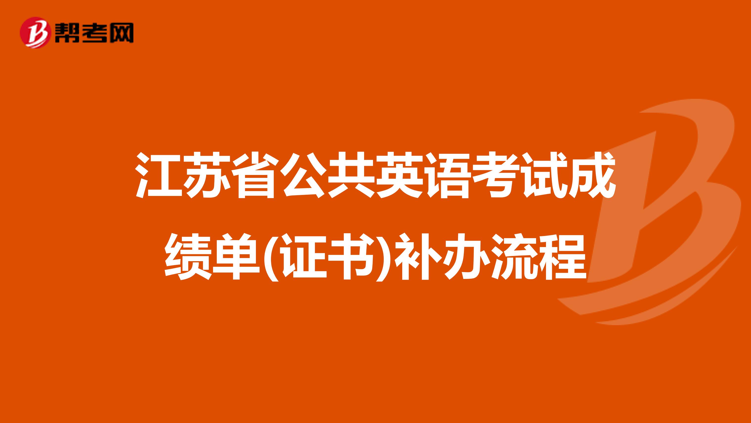 江苏省公共英语考试成绩单(证书)补办流程