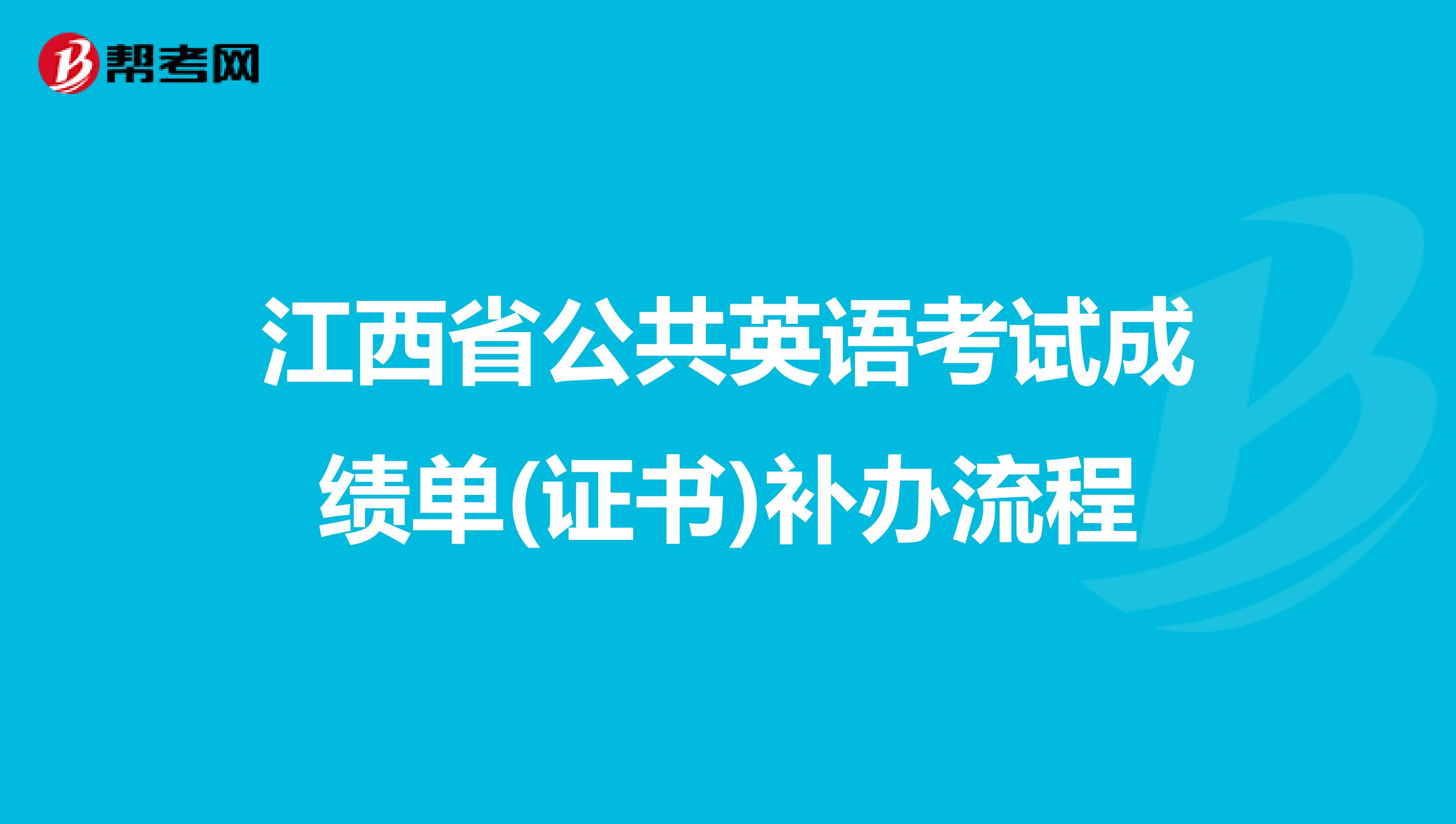 江西省公共英语考试成绩单(证书)补办流程