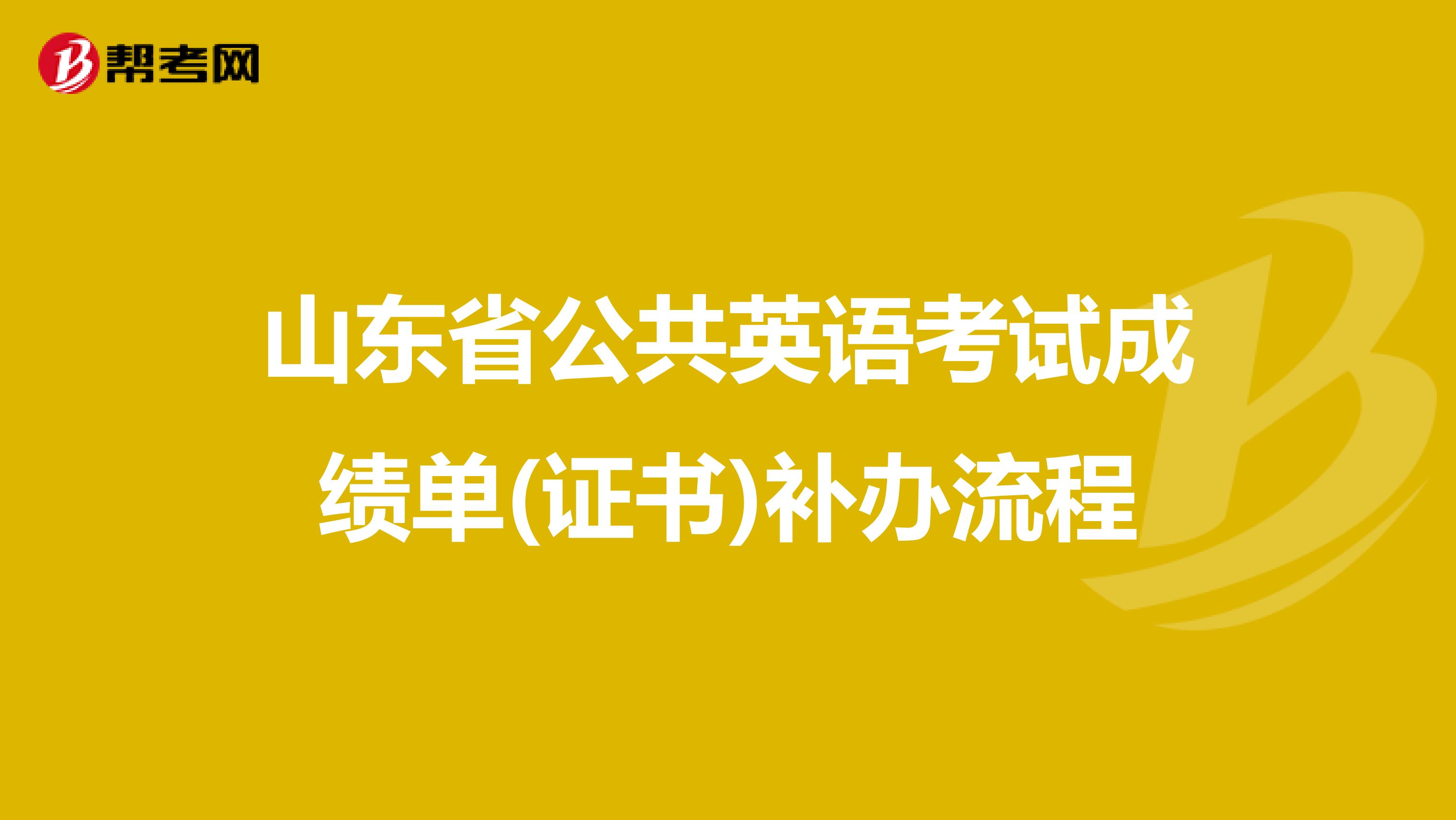 山东省公共英语考试成绩单(证书)补办流程