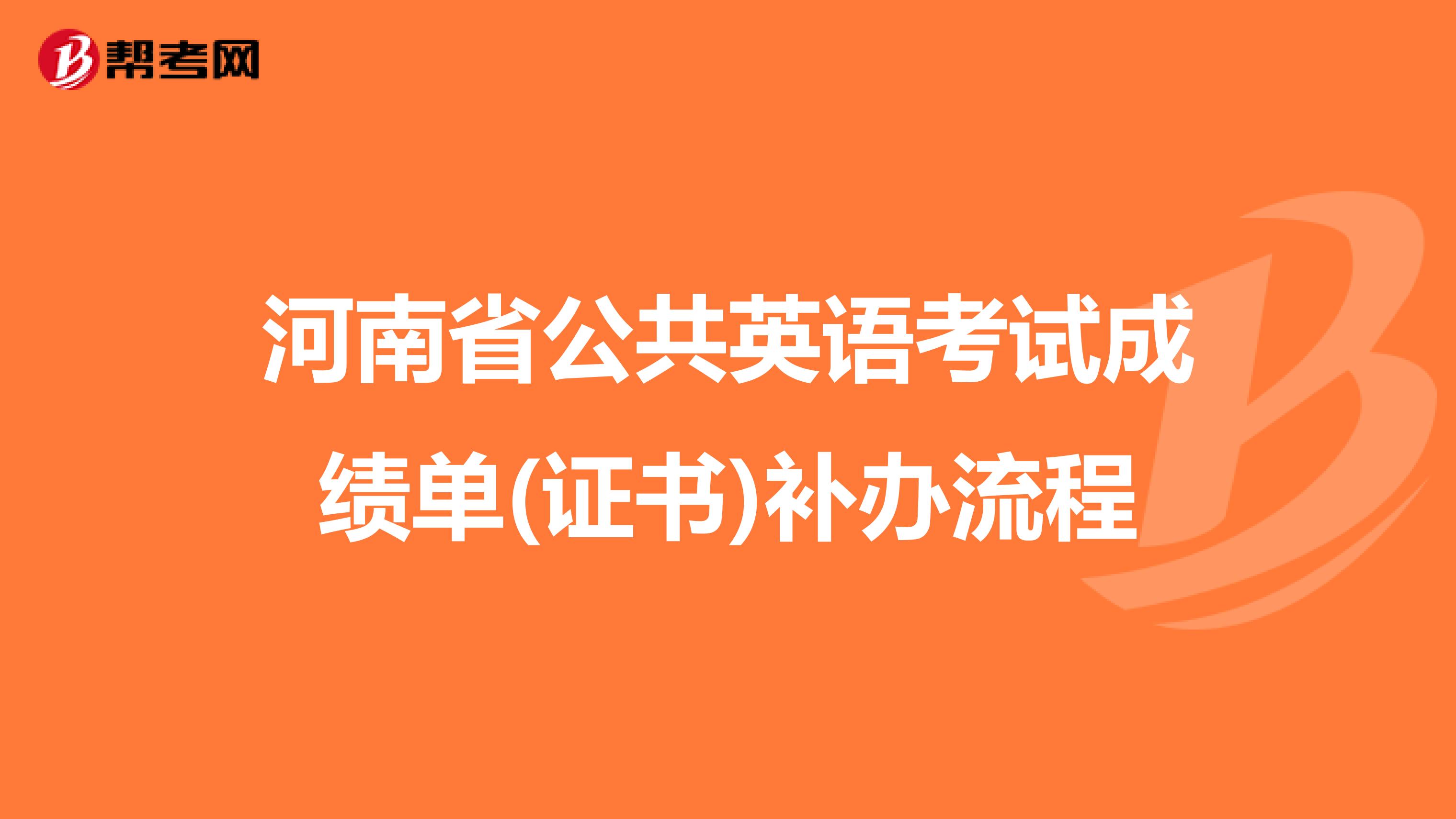 河南省公共英语考试成绩单(证书)补办流程