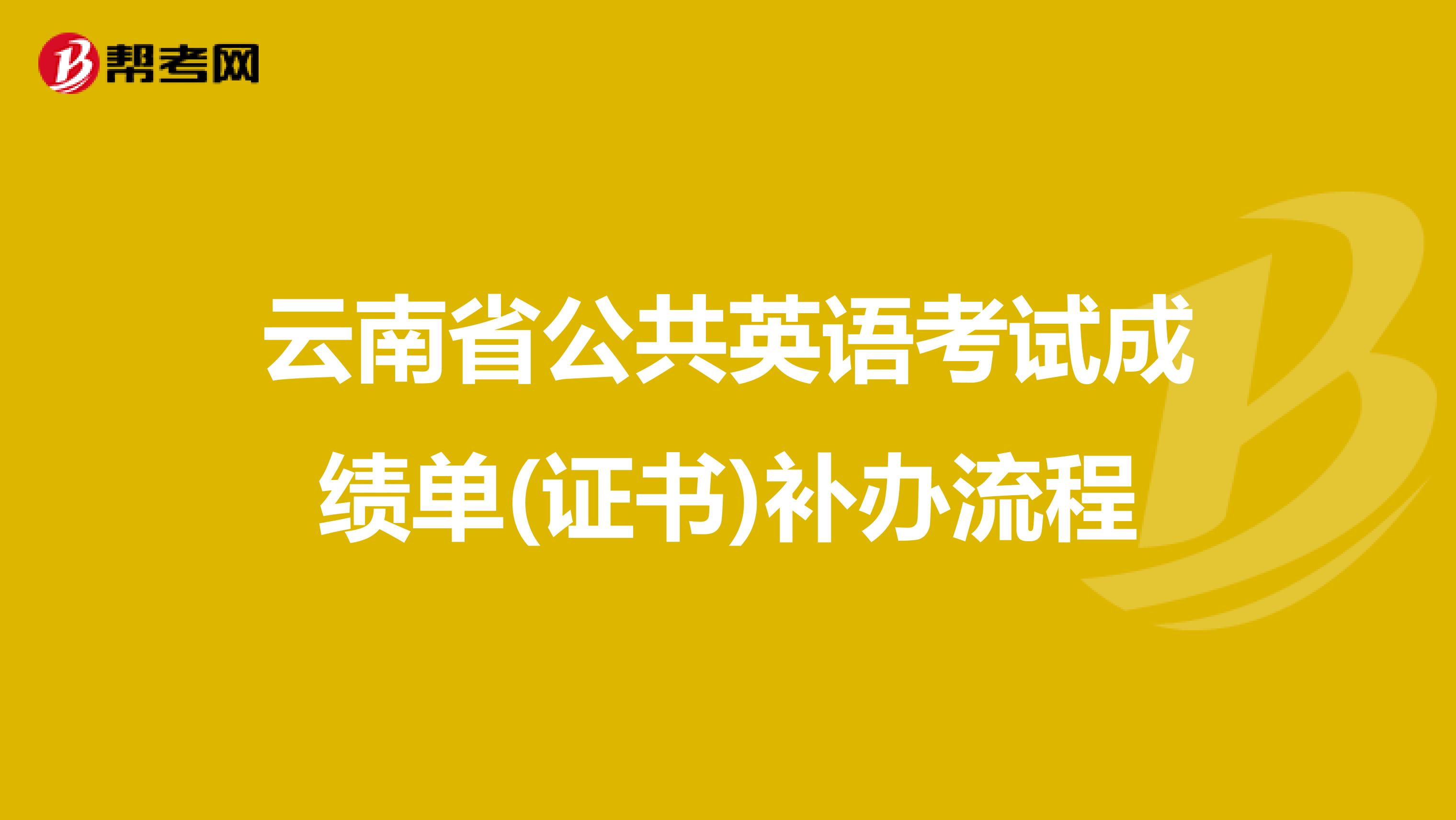 云南省公共英语考试成绩单(证书)补办流程