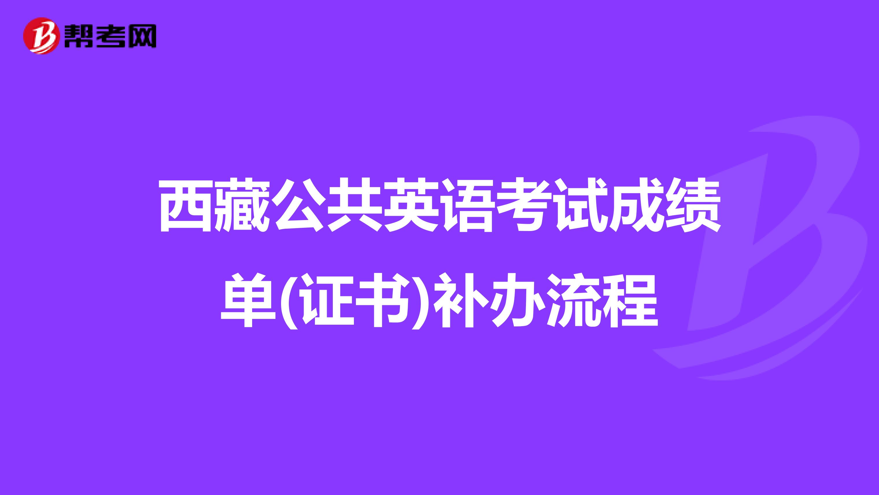 西藏公共英语考试成绩单(证书)补办流程
