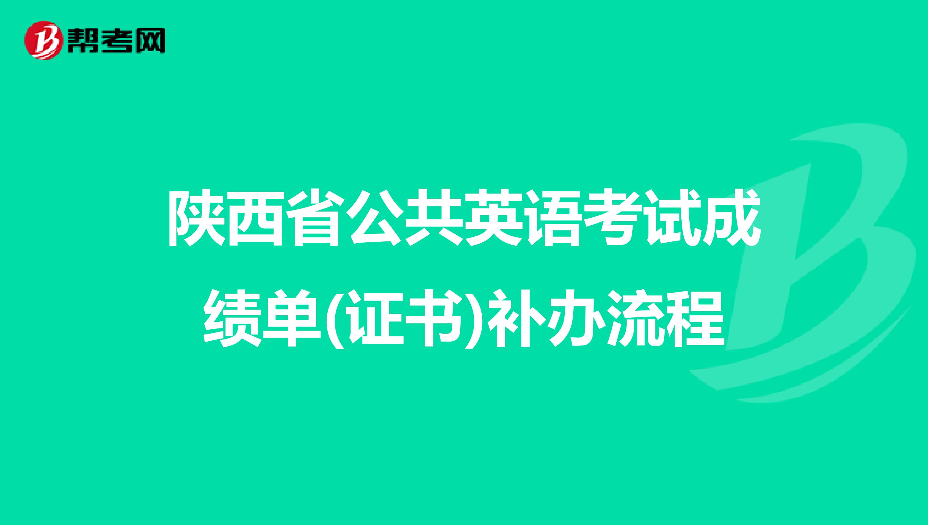 陕西省公共英语考试成绩单(证书)补办流程