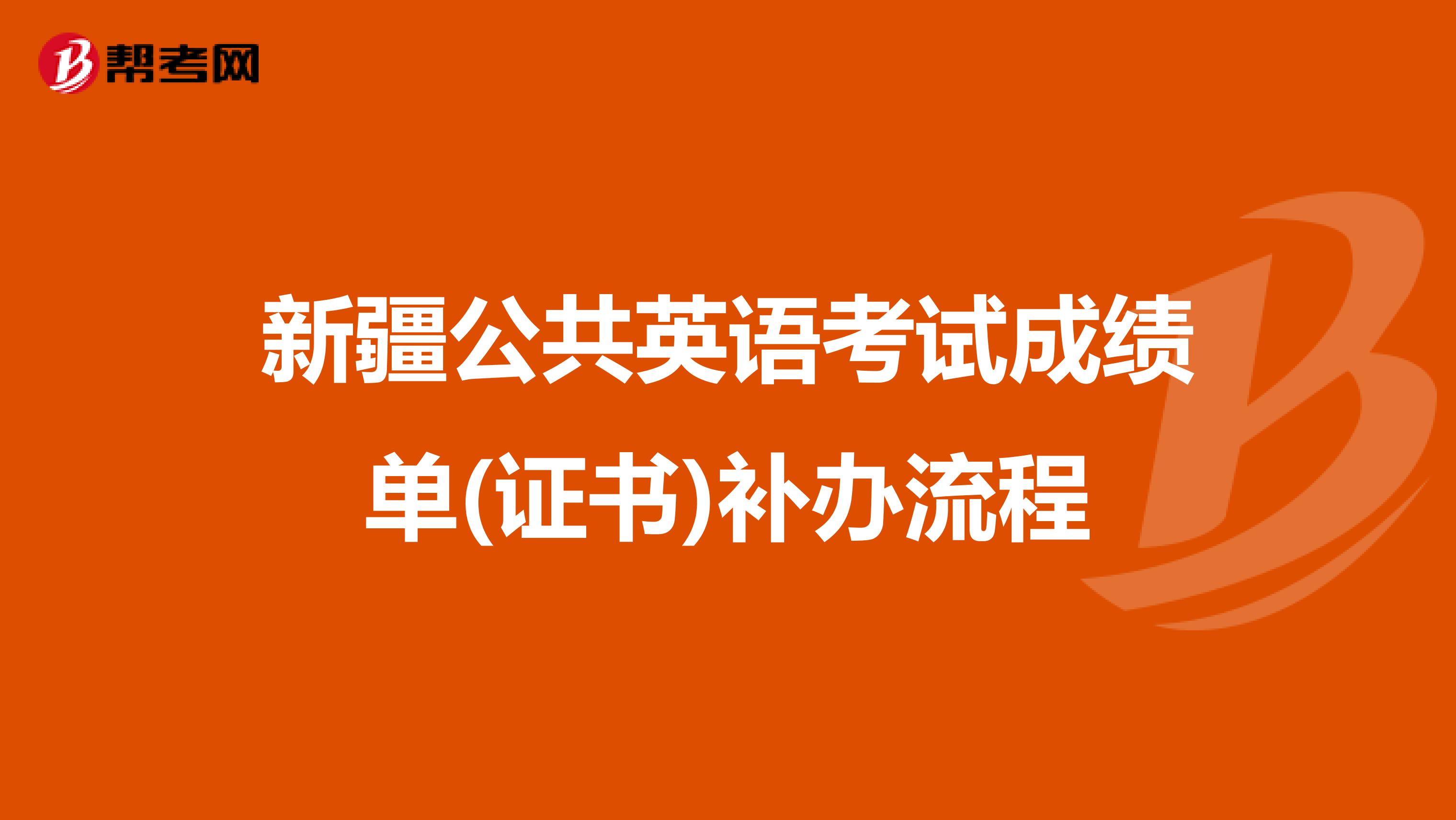 新疆公共英语考试成绩单(证书)补办流程