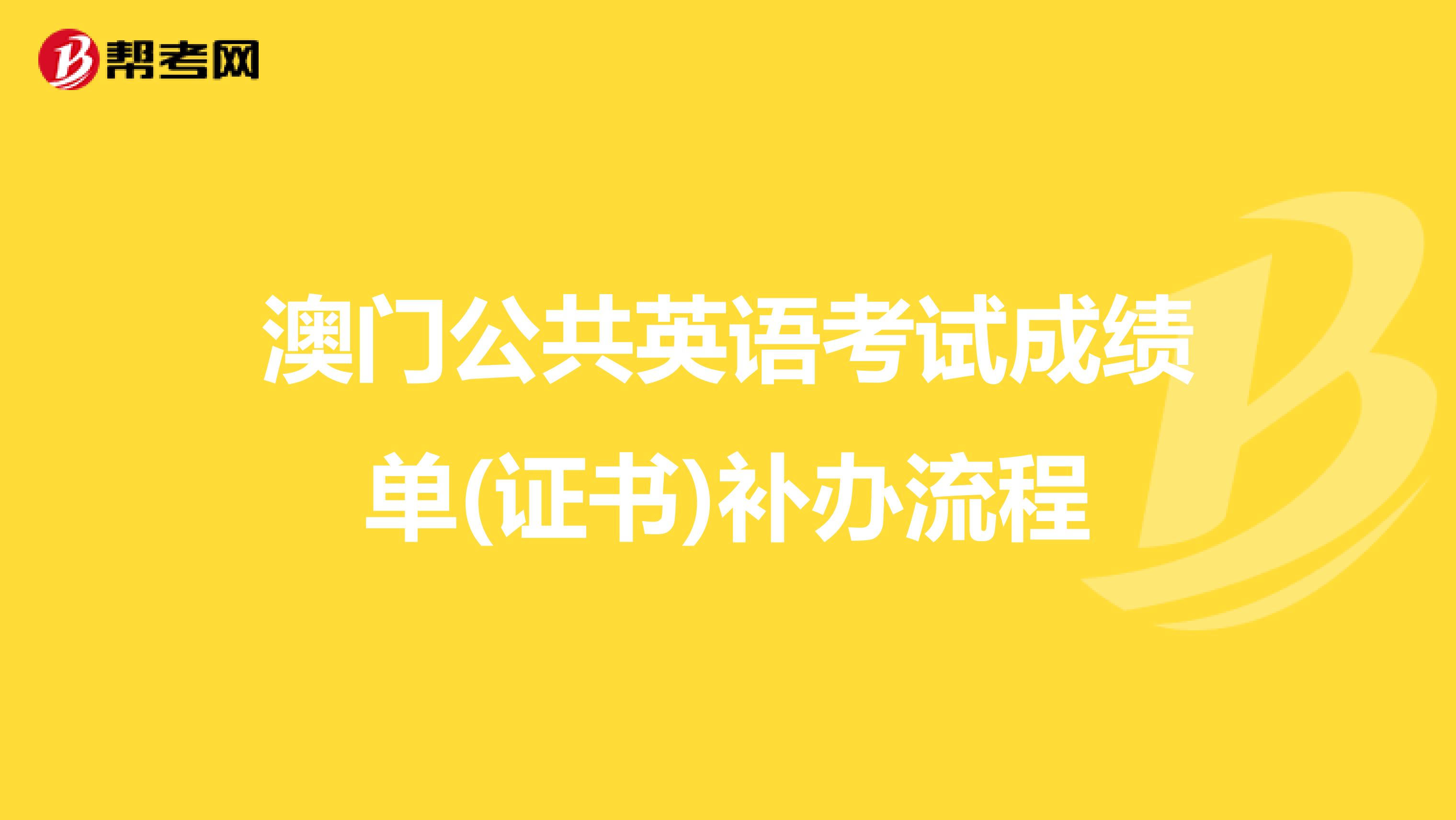 澳门公共英语考试成绩单(证书)补办流程