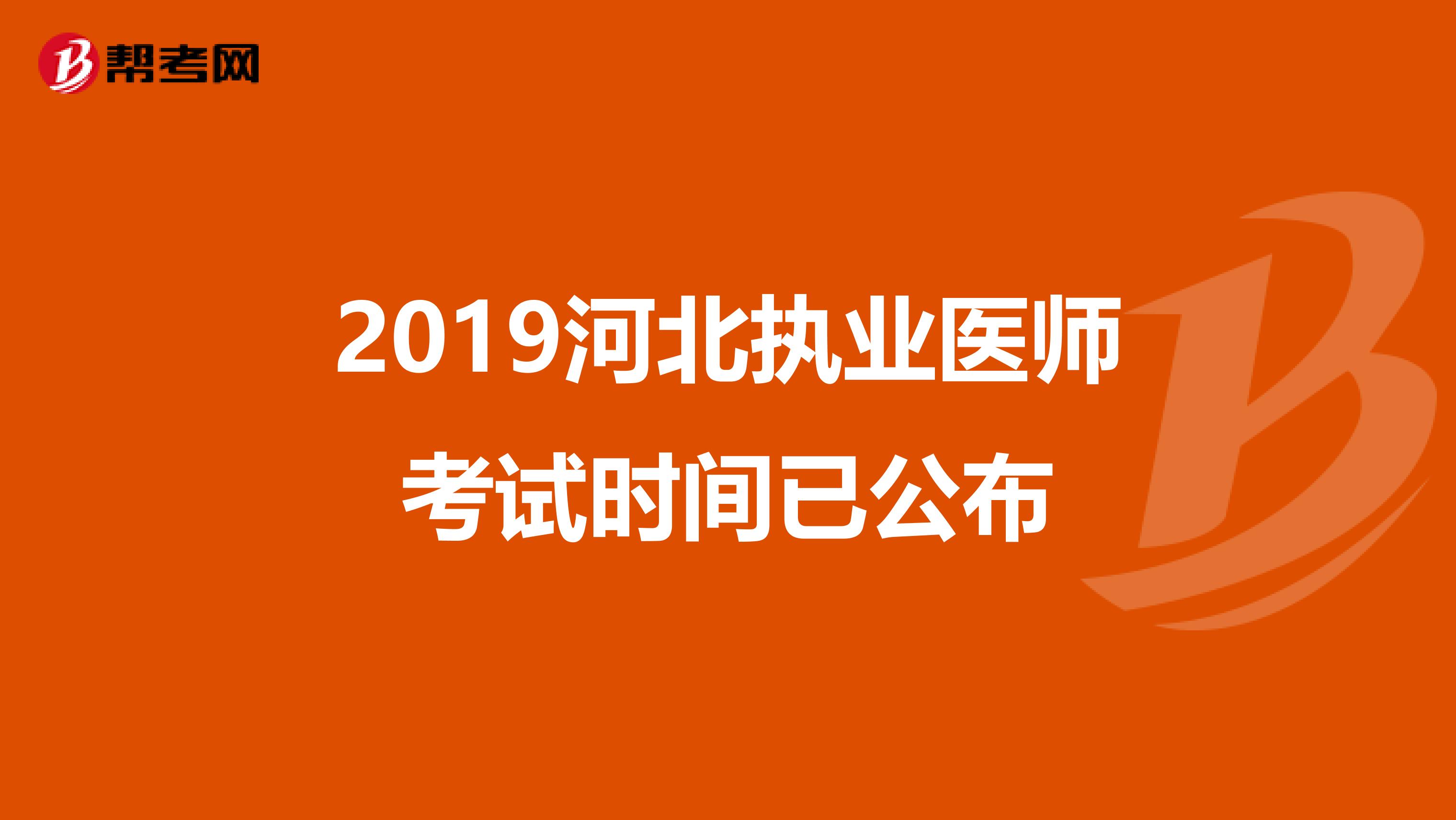 2019河北执业医师考试时间已公布