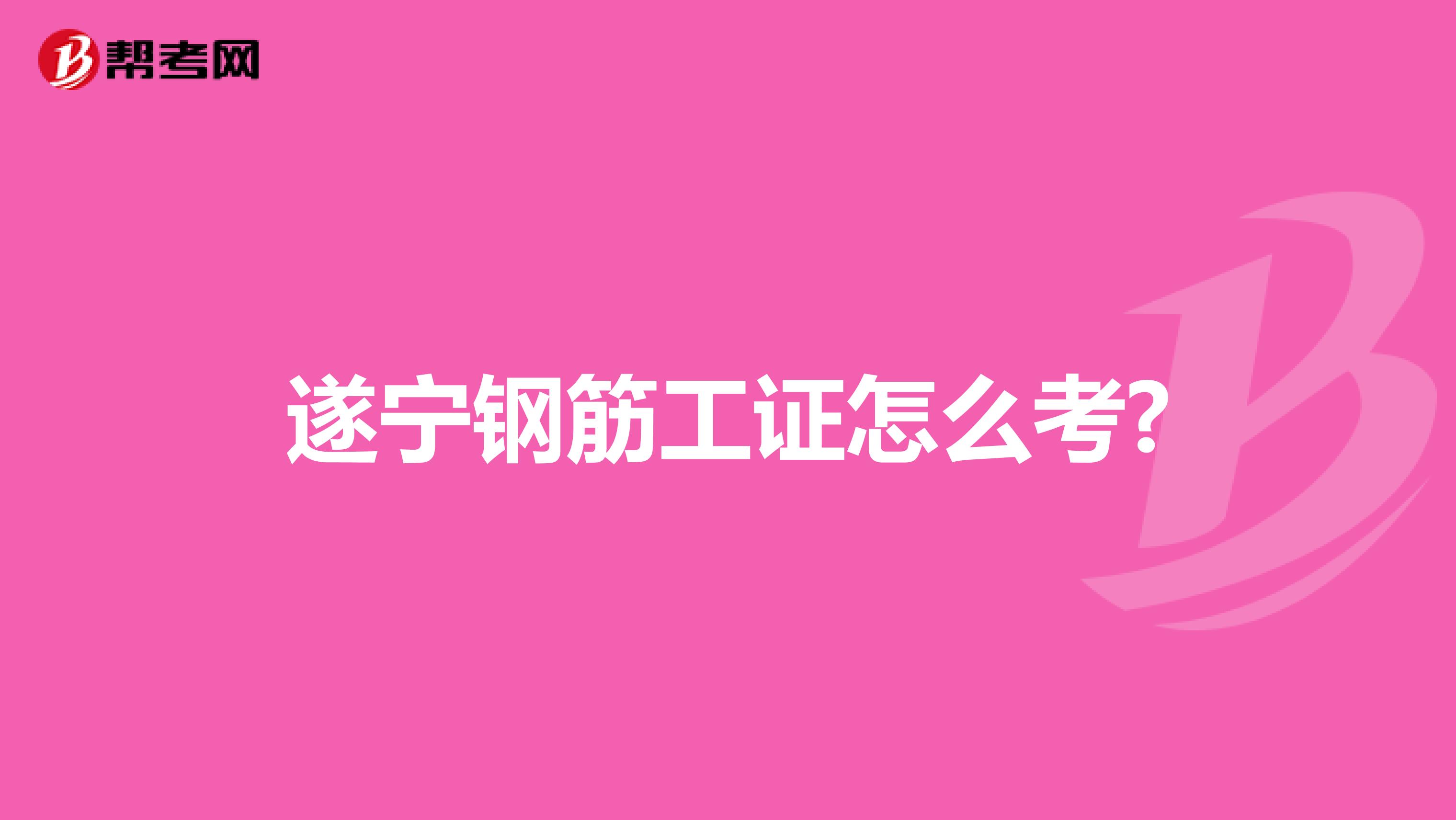 遂宁钢筋工证怎么考?