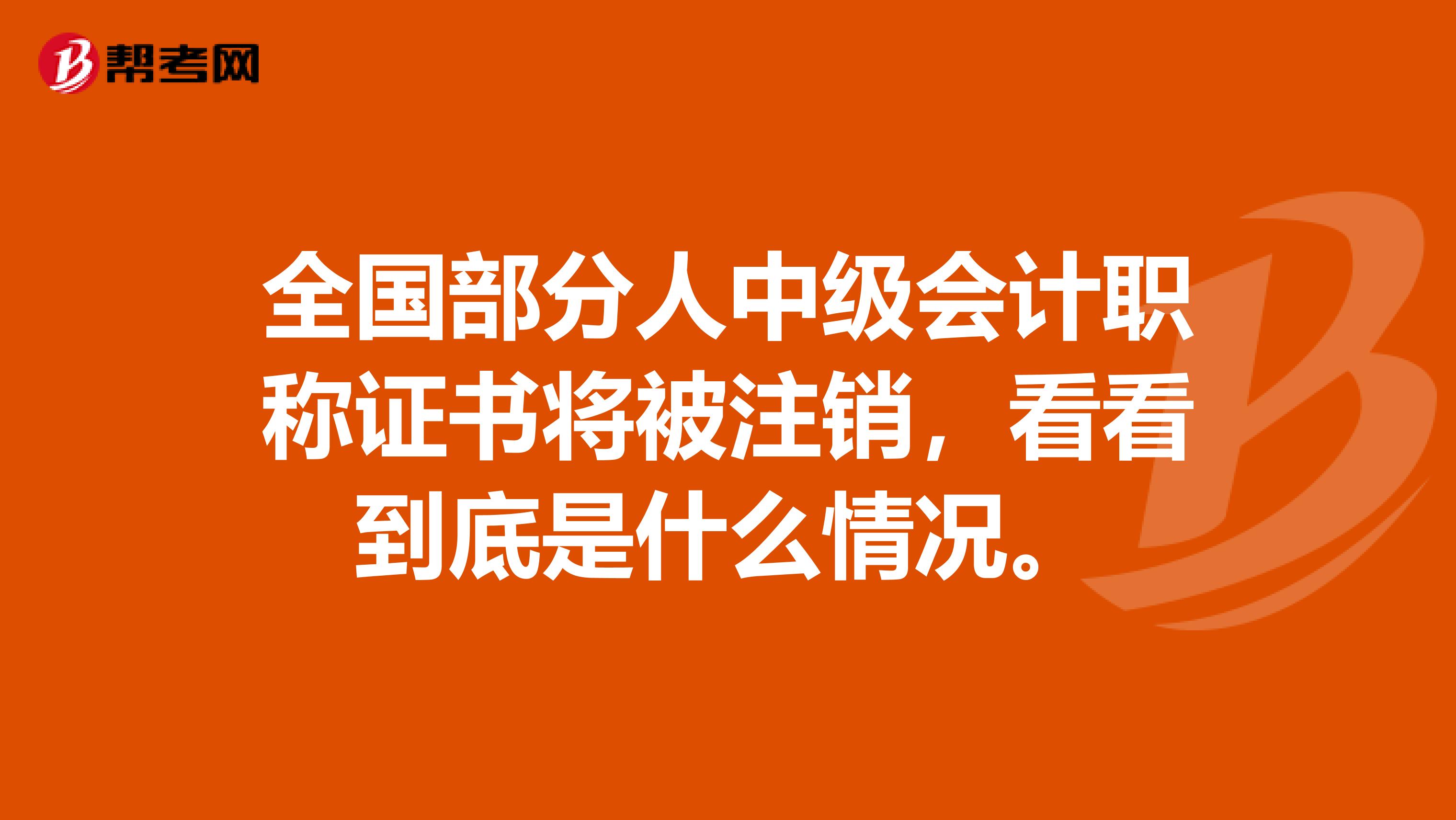 全国部分人中级会计职称证书将被注销，看看到底是什么情况。