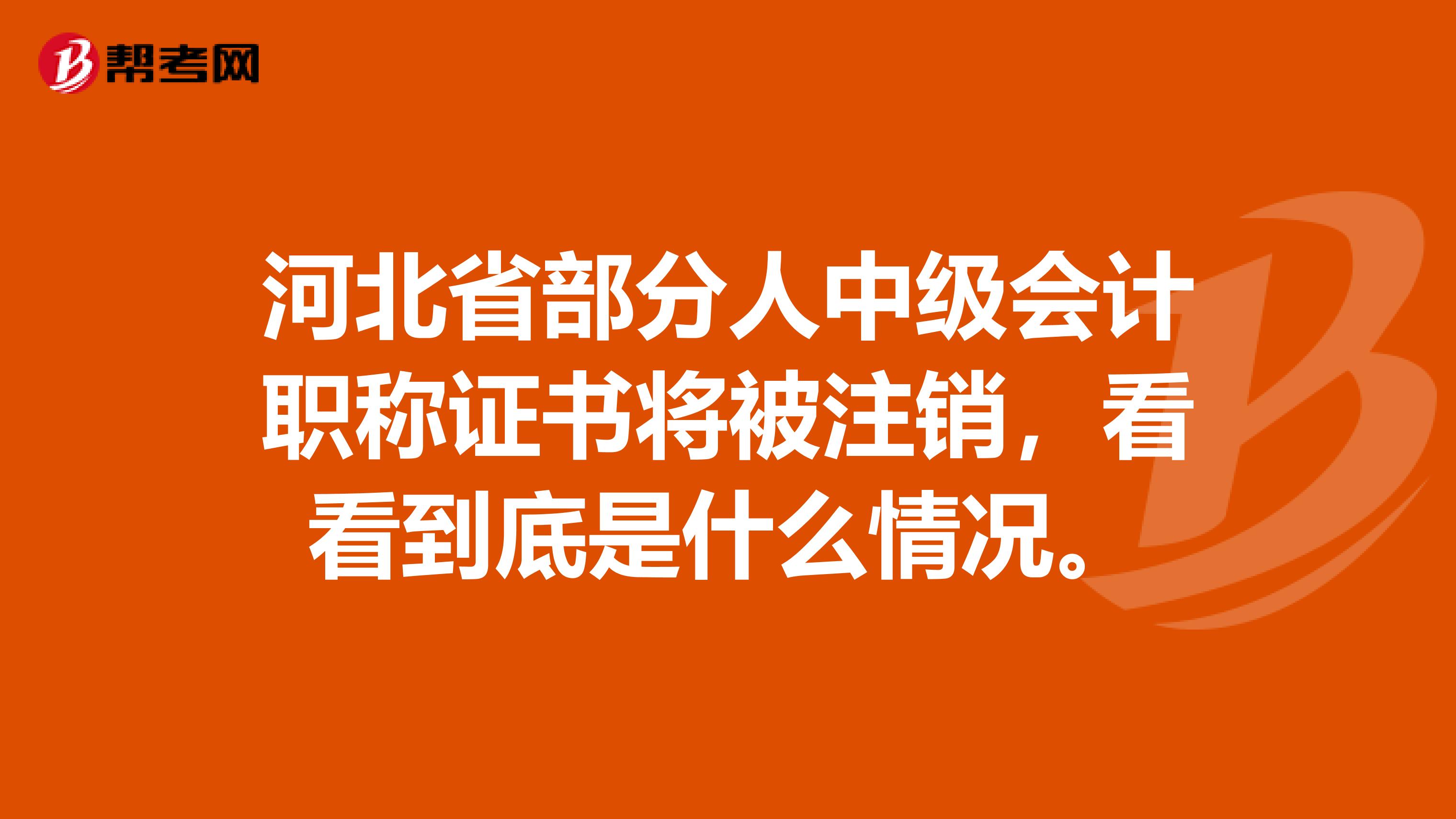 河北省部分人中级会计职称证书将被注销，看看到底是什么情况。