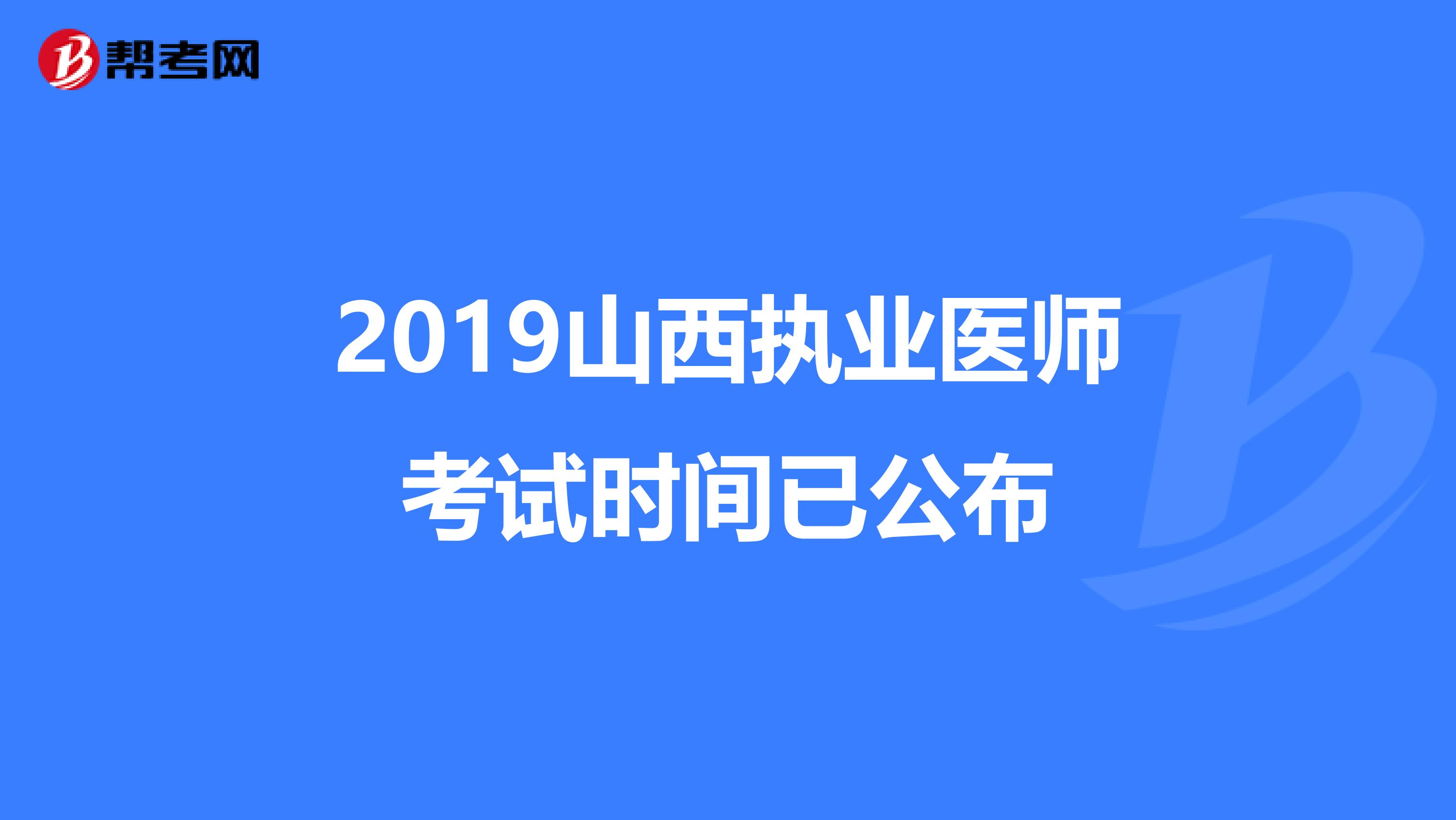 2019山西执业医师考试时间已公布