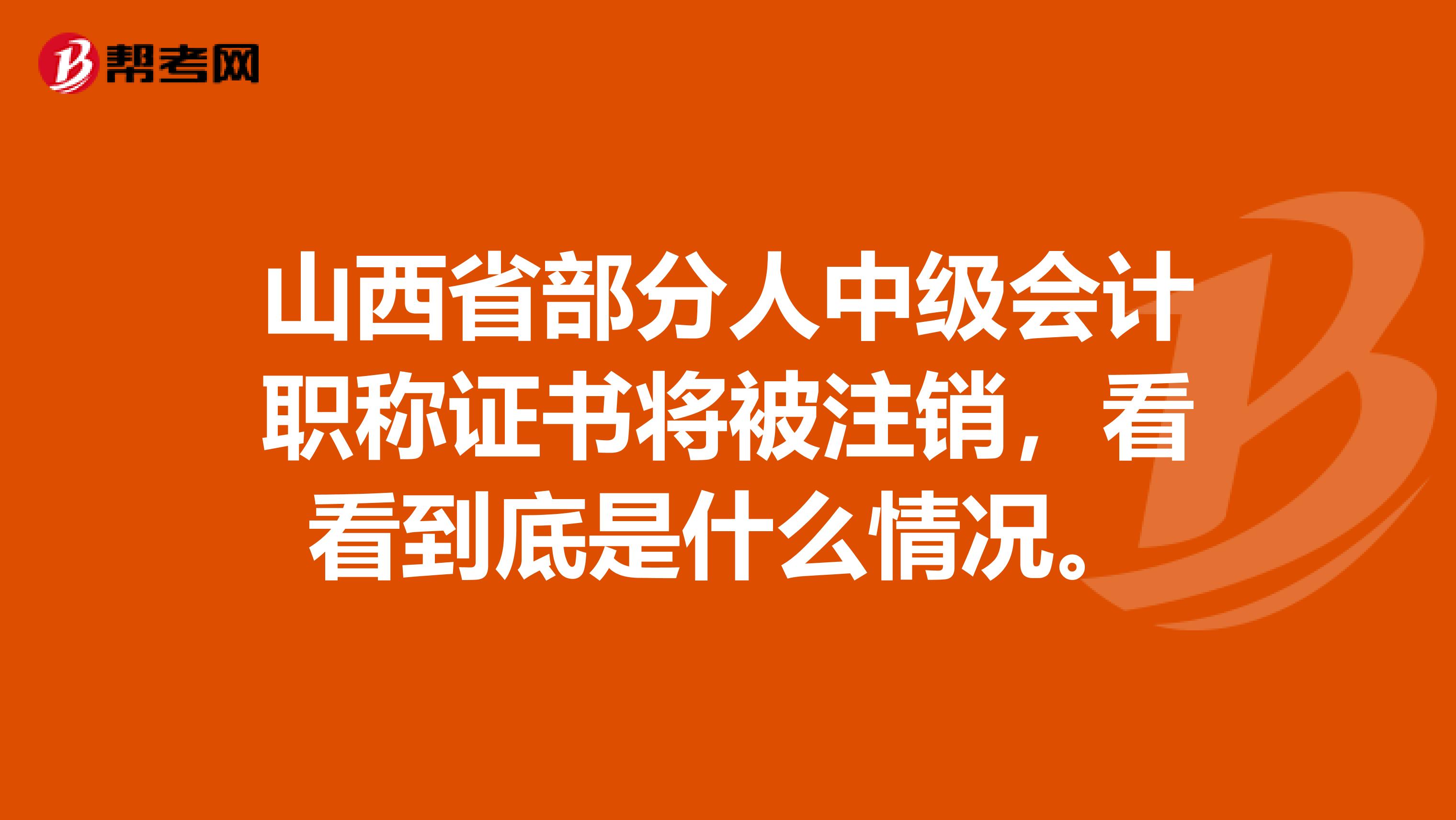 山西省部分人中级会计职称证书将被注销，看看到底是什么情况。