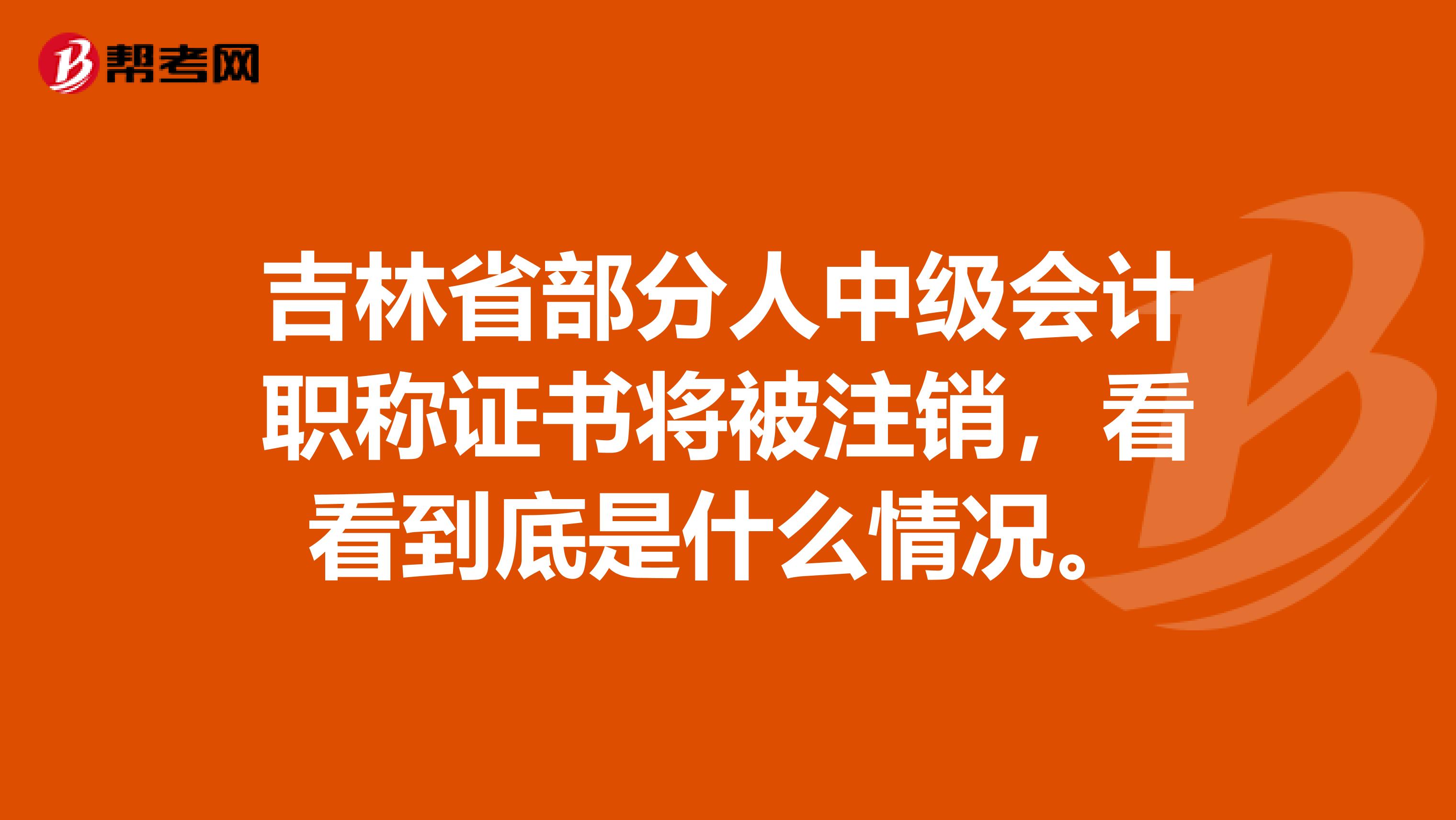 吉林省部分人中级会计职称证书将被注销，看看到底是什么情况。