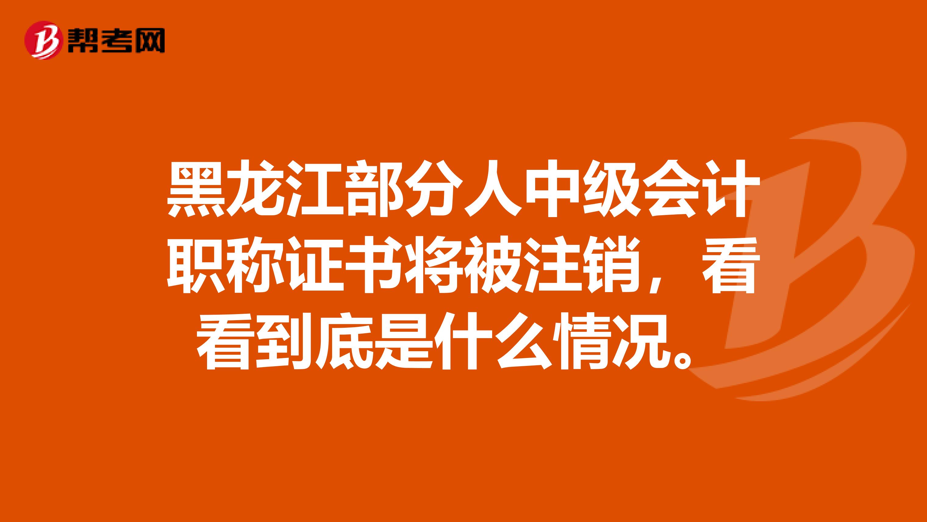 黑龙江部分人中级会计职称证书将被注销，看看到底是什么情况。