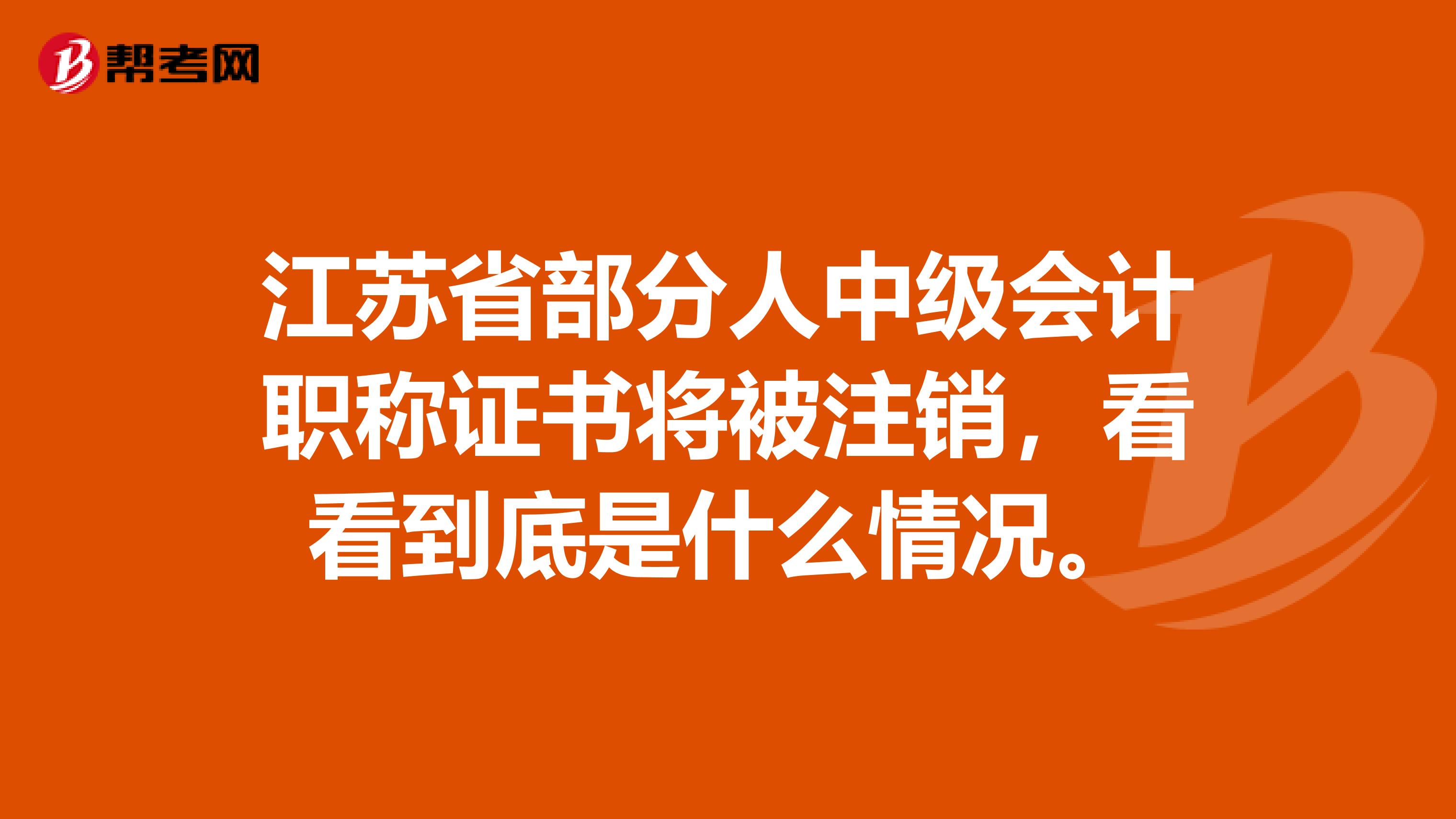 江苏省部分人中级会计职称证书将被注销，看看到底是什么情况。