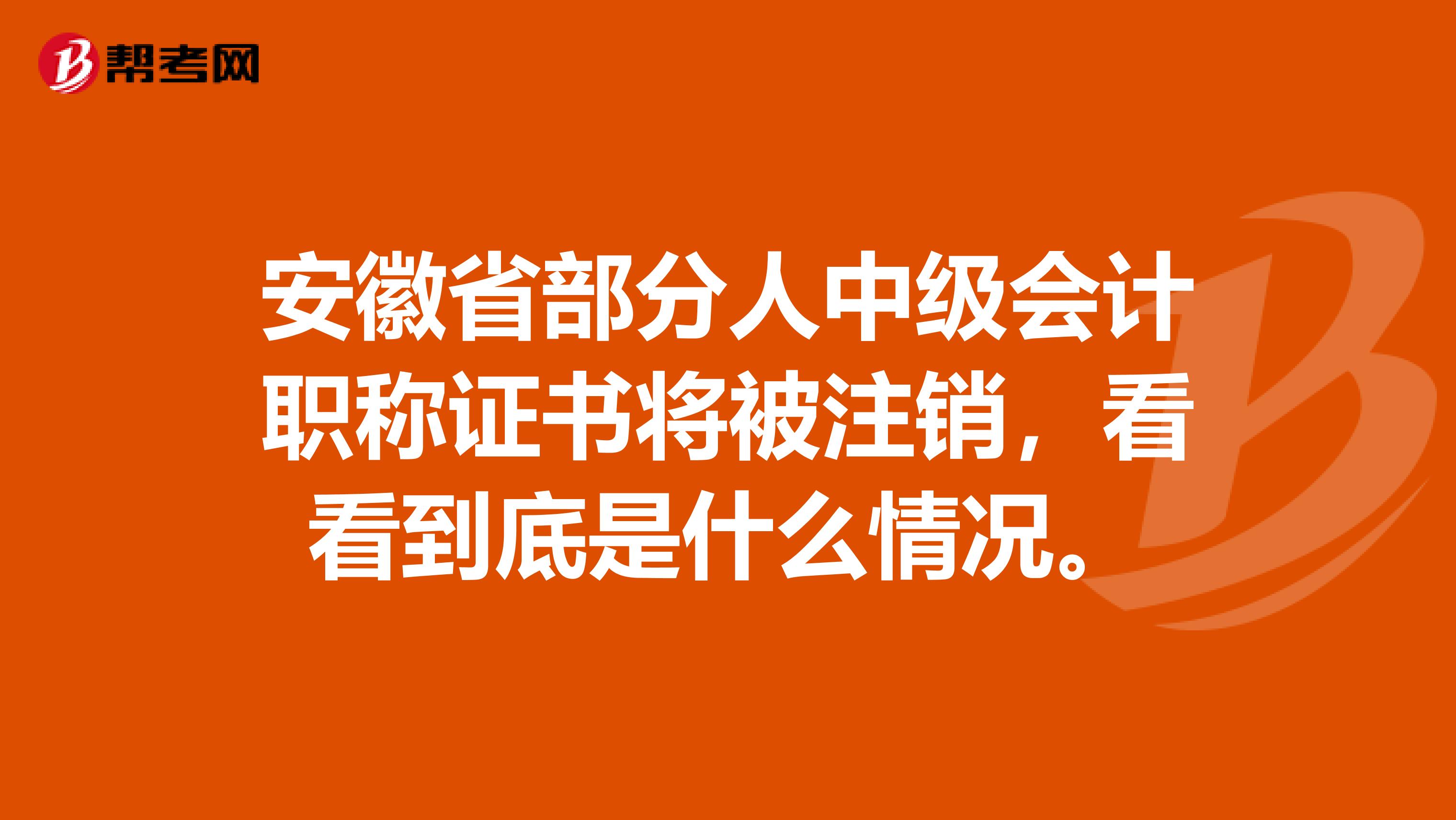 安徽省部分人中级会计职称证书将被注销，看看到底是什么情况。