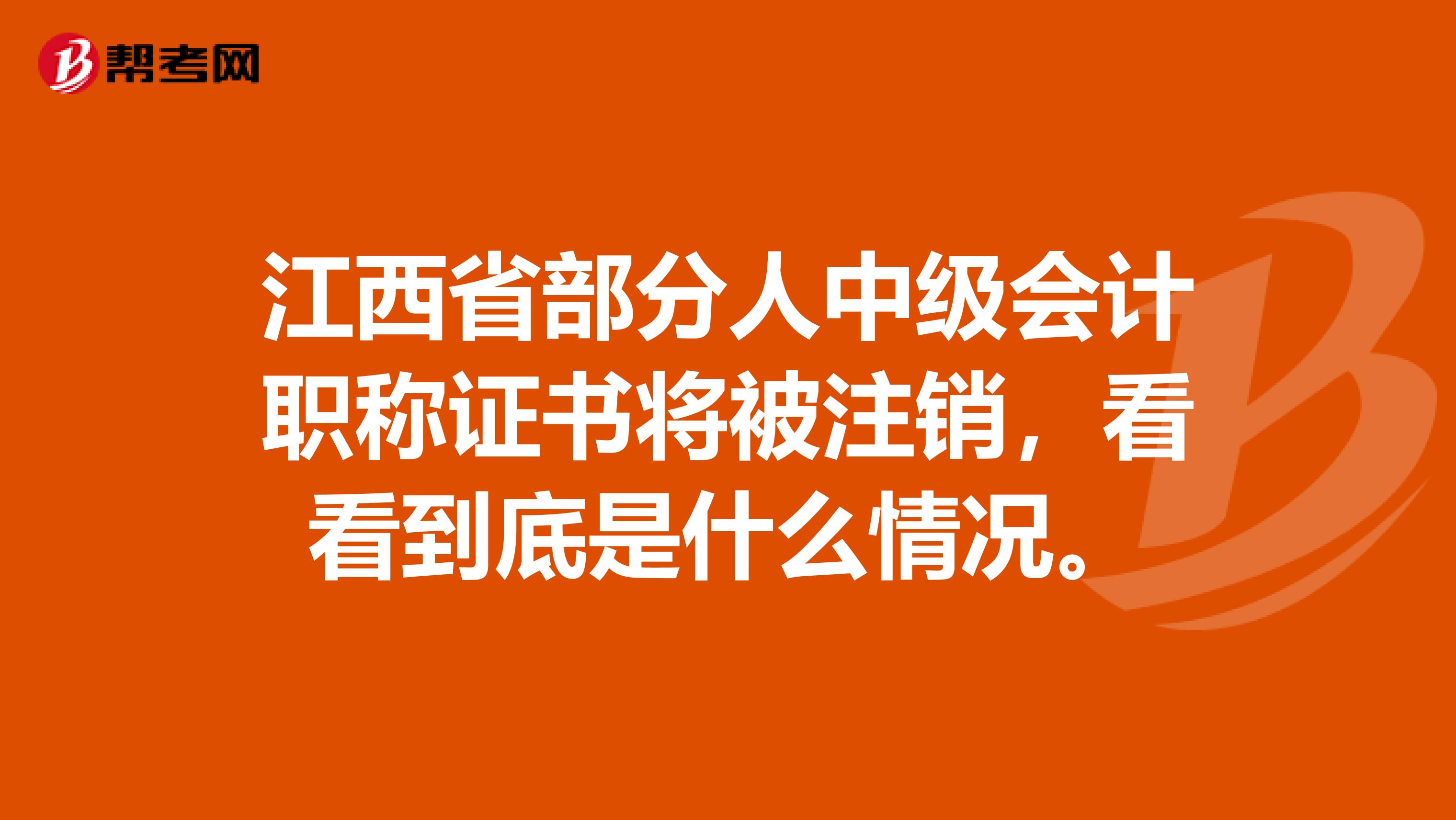 江西省部分人中级会计职称证书将被注销，看看到底是什么情况。