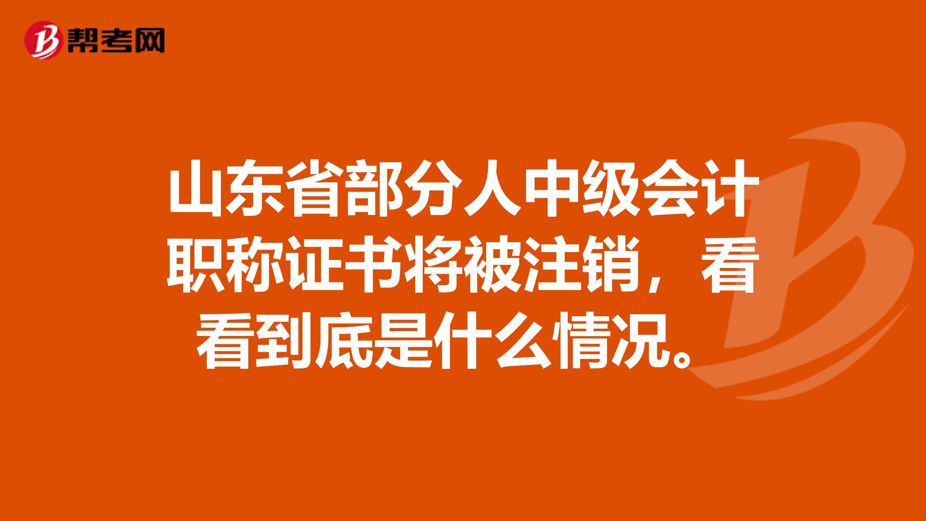 山东省部分人中级会计职称证书将被注销，看看到底是什么情况。