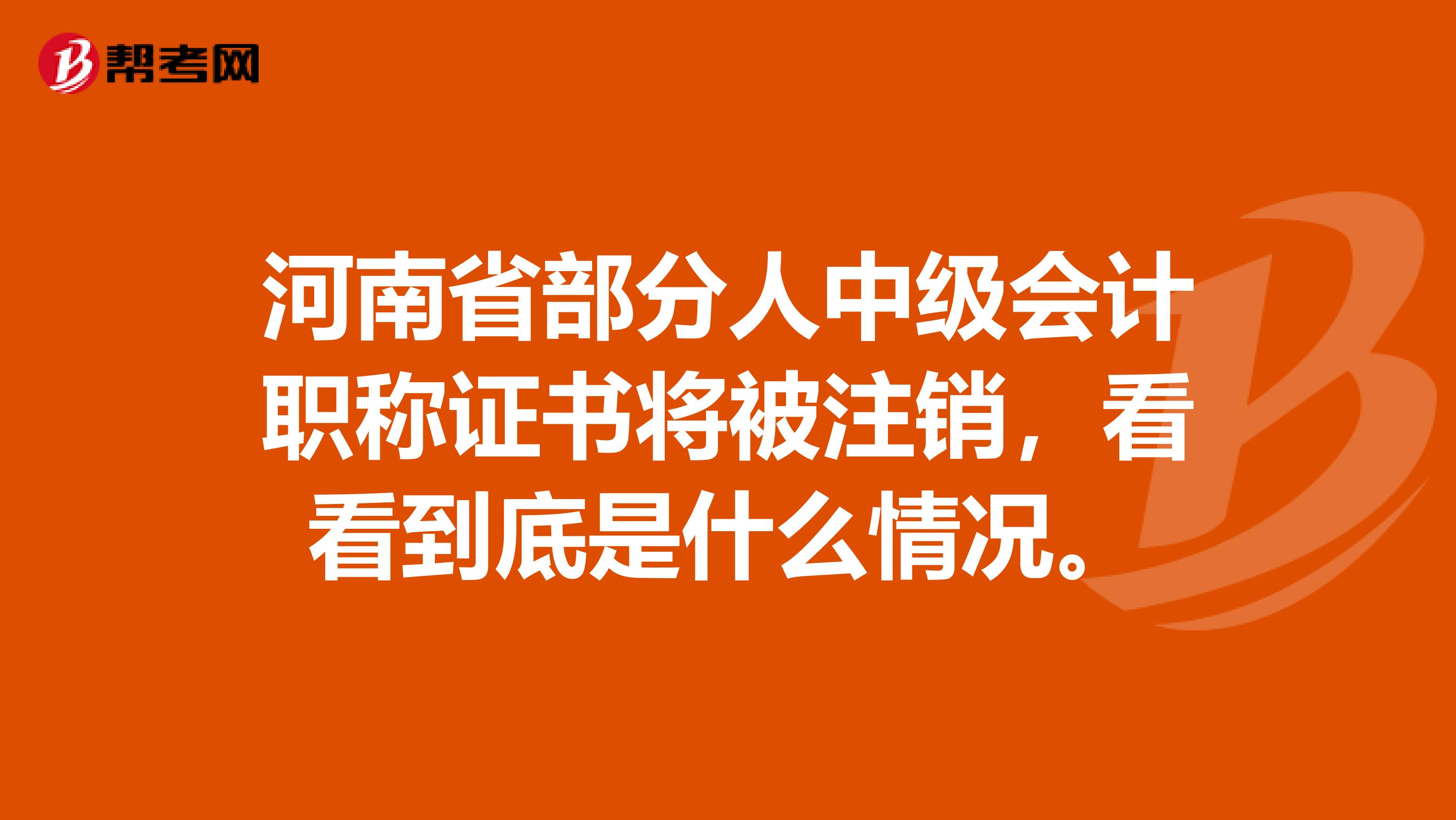 河南省部分人中級會計職稱證書將被注銷，看看到底是什么情況。