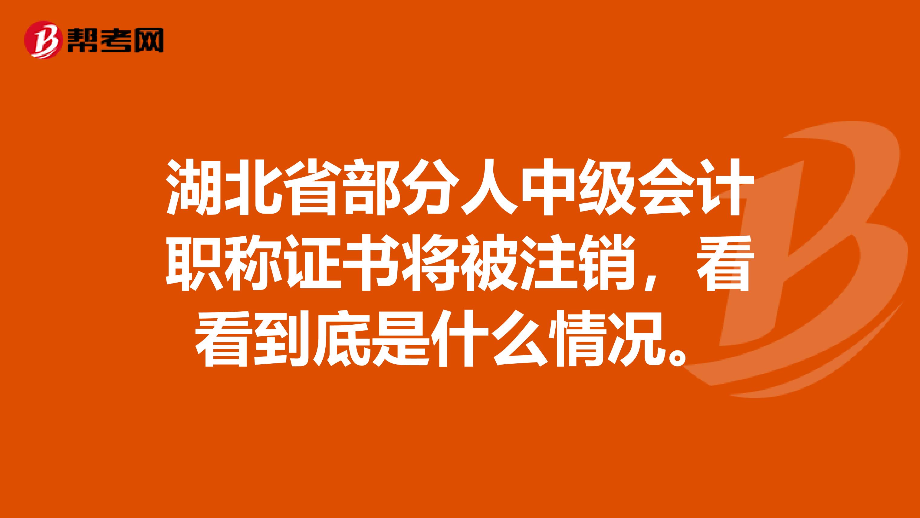 湖北省部分人中级会计职称证书将被注销，看看到底是什么情况。
