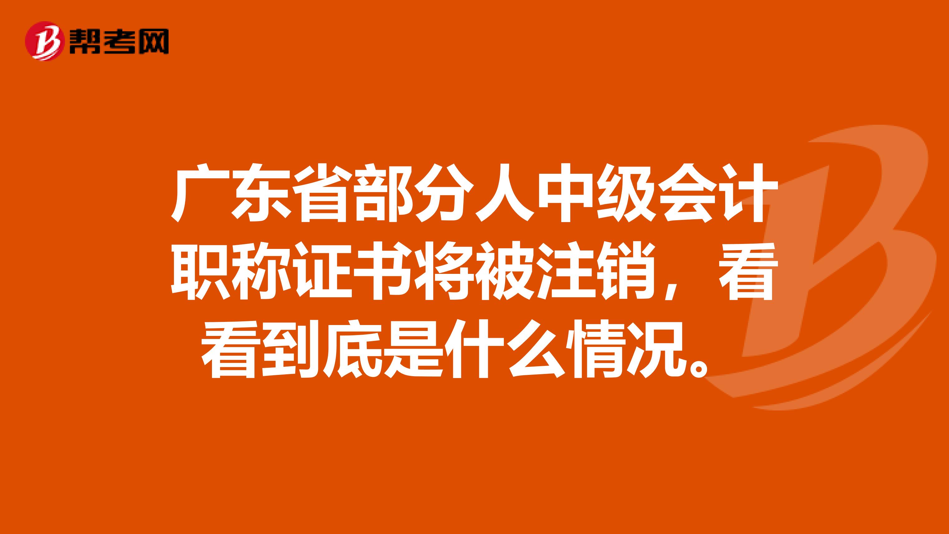 广东省部分人中级会计职称证书将被注销，看看到底是什么情况。