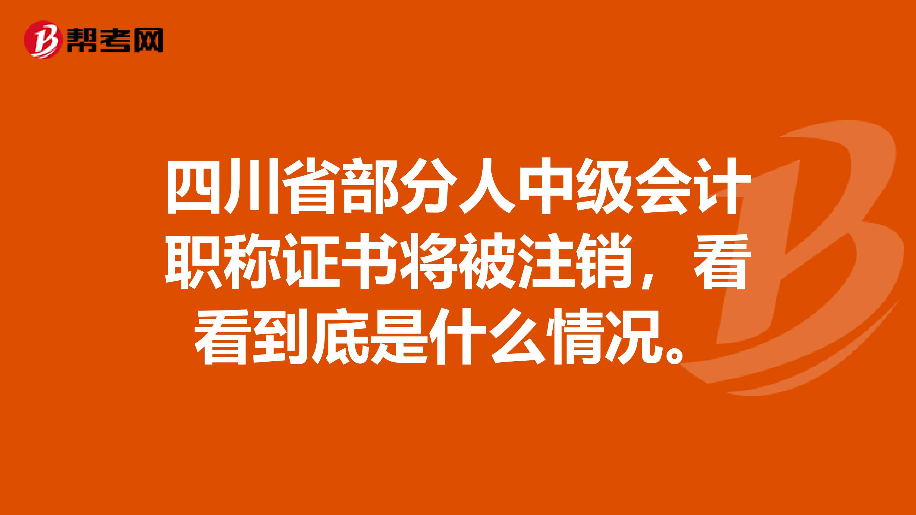 四川省部分人中级会计职称证书将被注销，看看到底是什么情况。