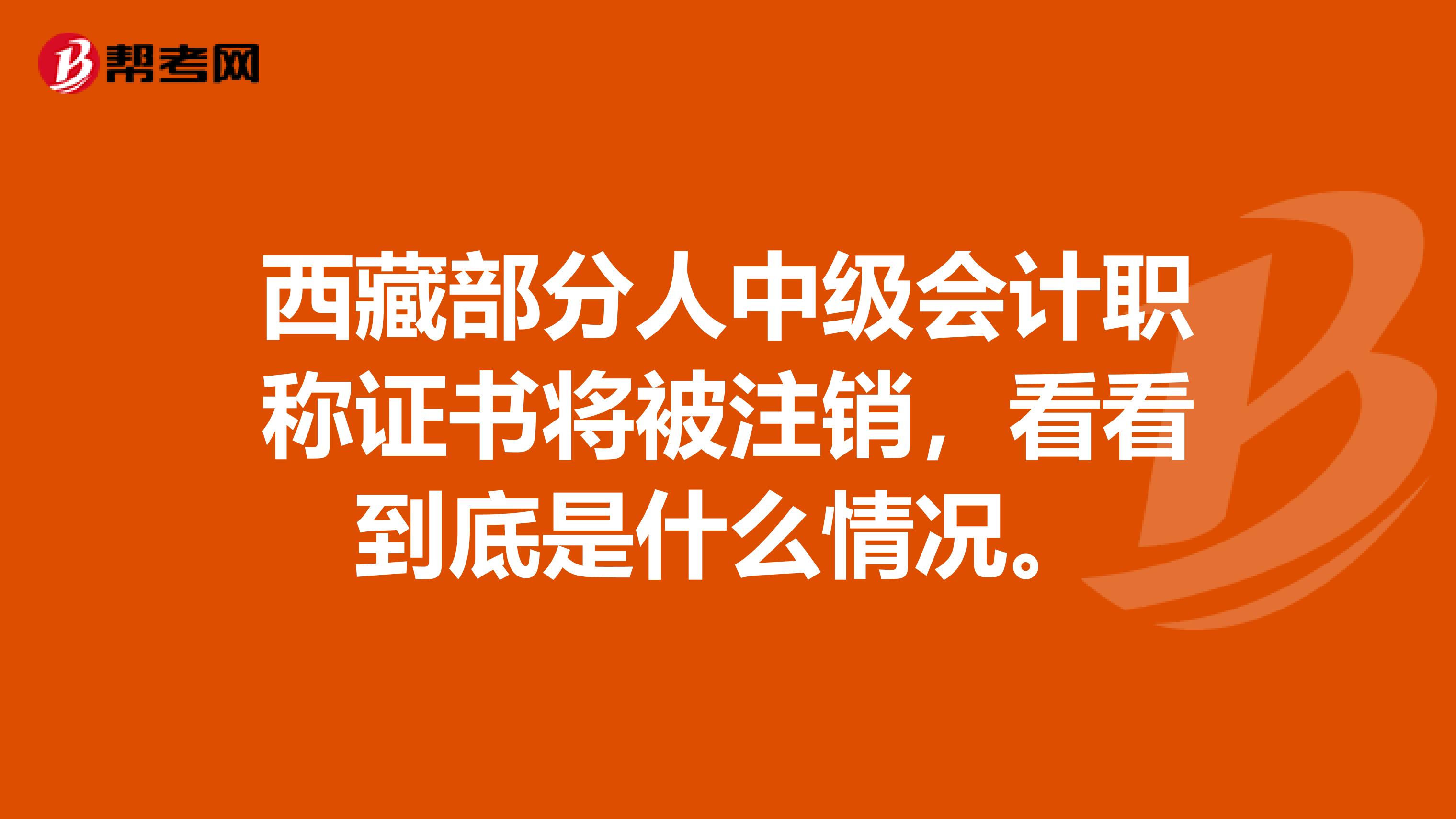 西藏部分人中级会计职称证书将被注销，看看到底是什么情况。