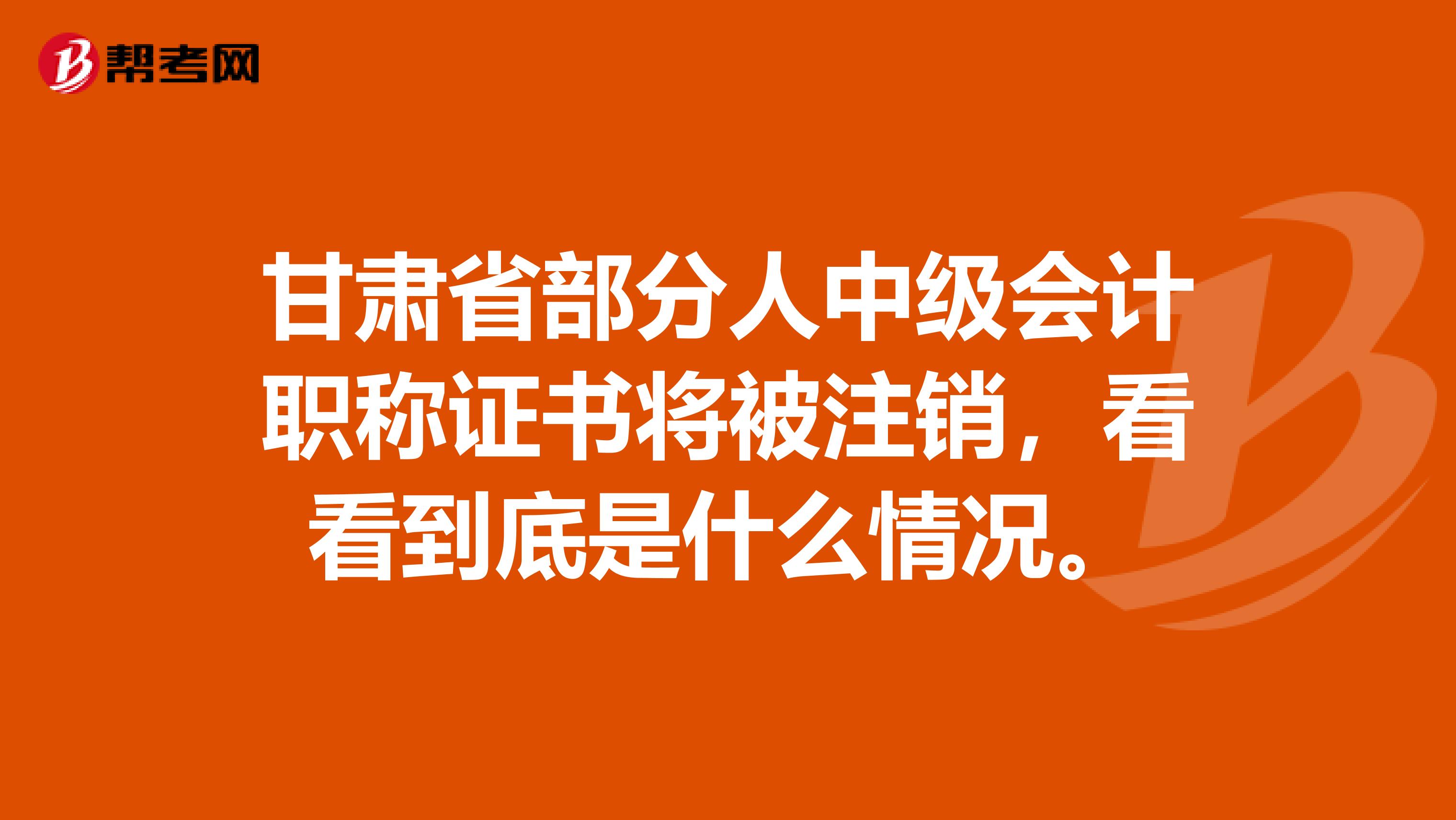 甘肃省部分人中级会计职称证书将被注销，看看到底是什么情况。