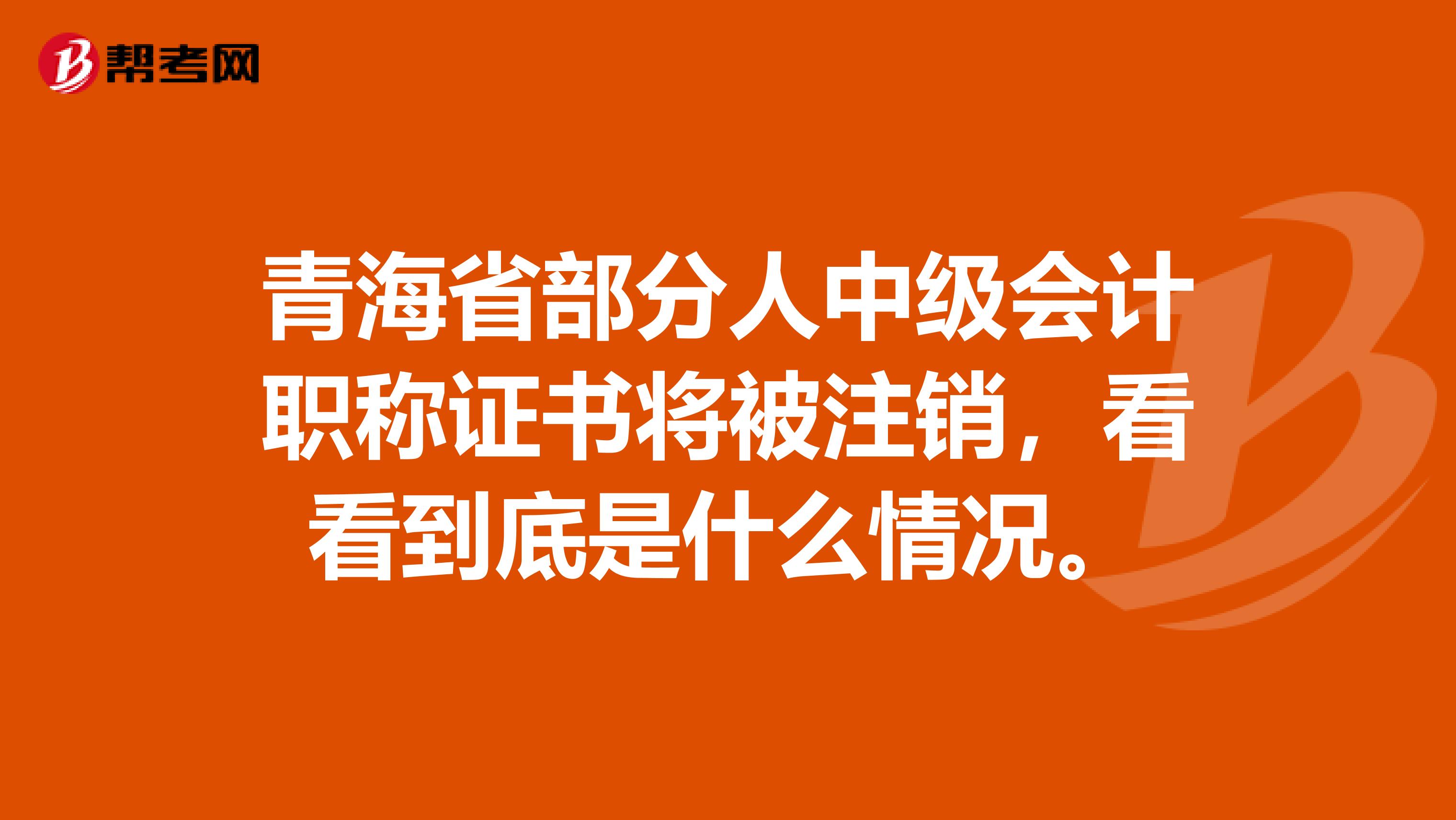 青海省部分人中级会计职称证书将被注销，看看到底是什么情况。
