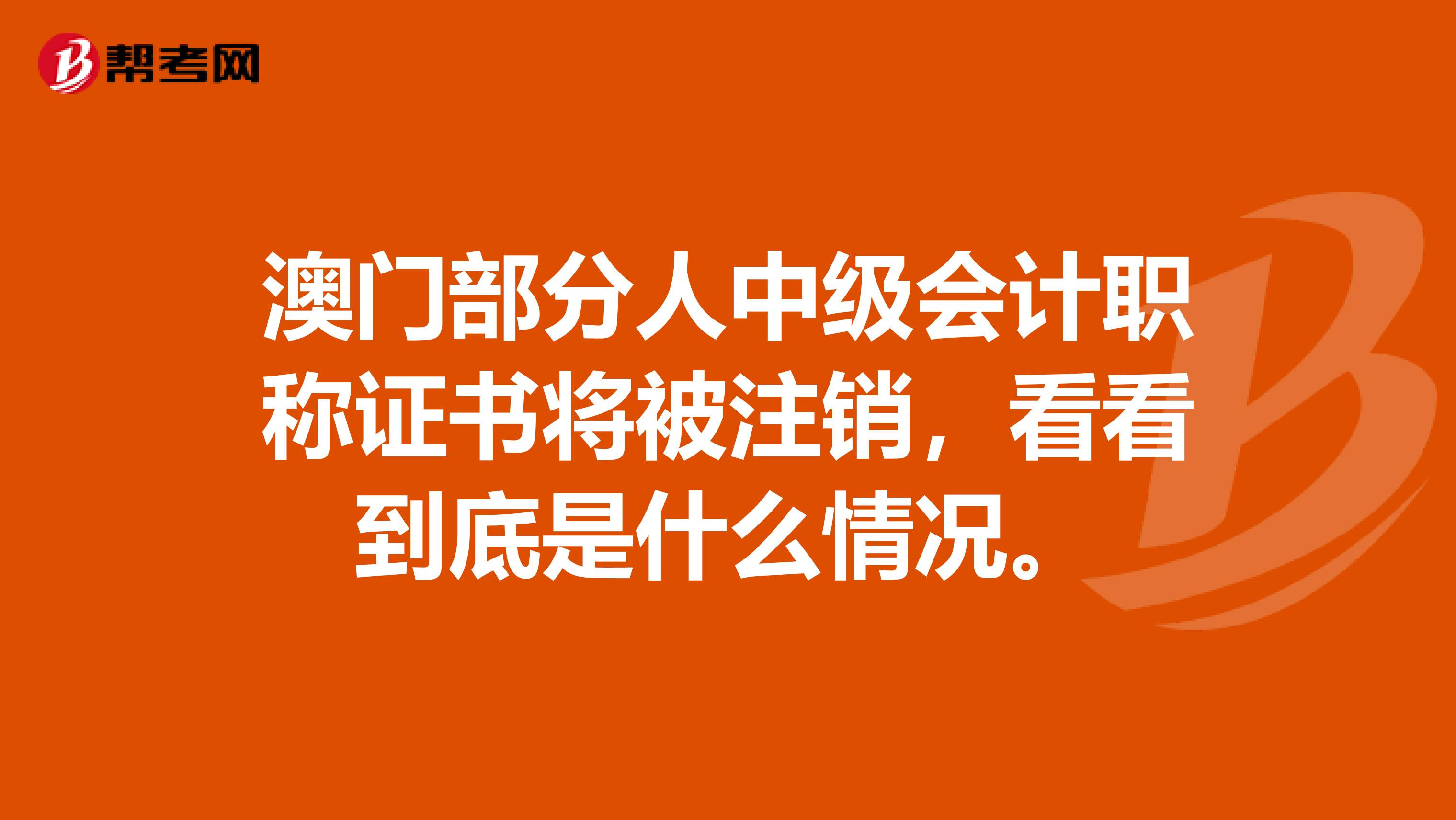 澳门部分人中级会计职称证书将被注销，看看到底是什么情况。