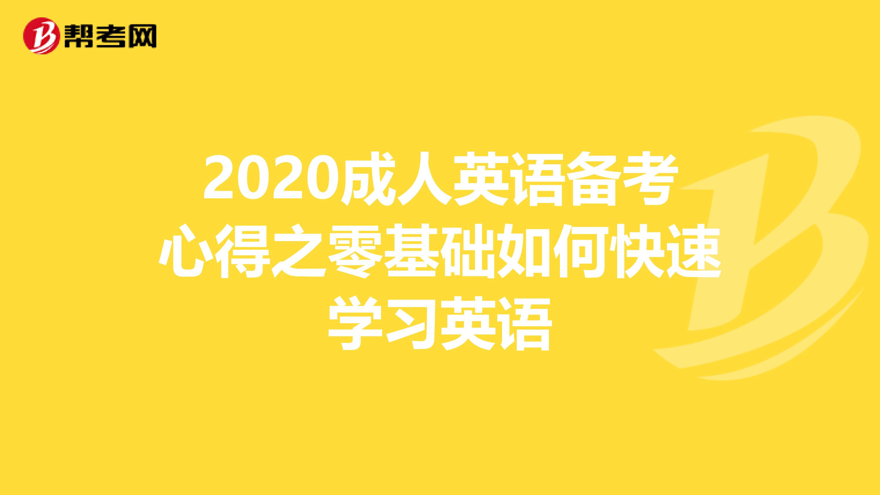 2020成人英语备考心得之零基础如何快速学习英语