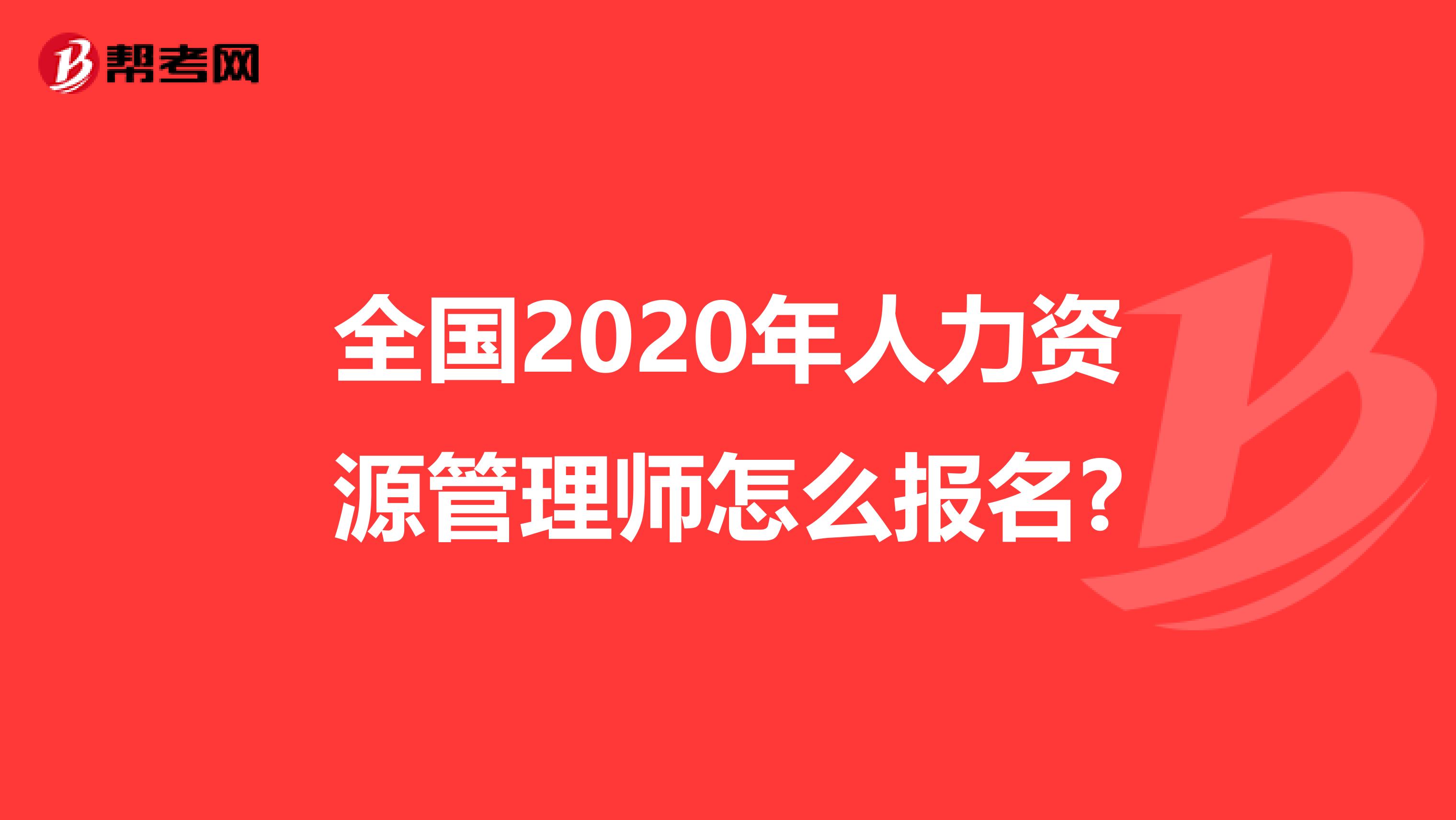 全国2020年人力资源管理师怎么报名?