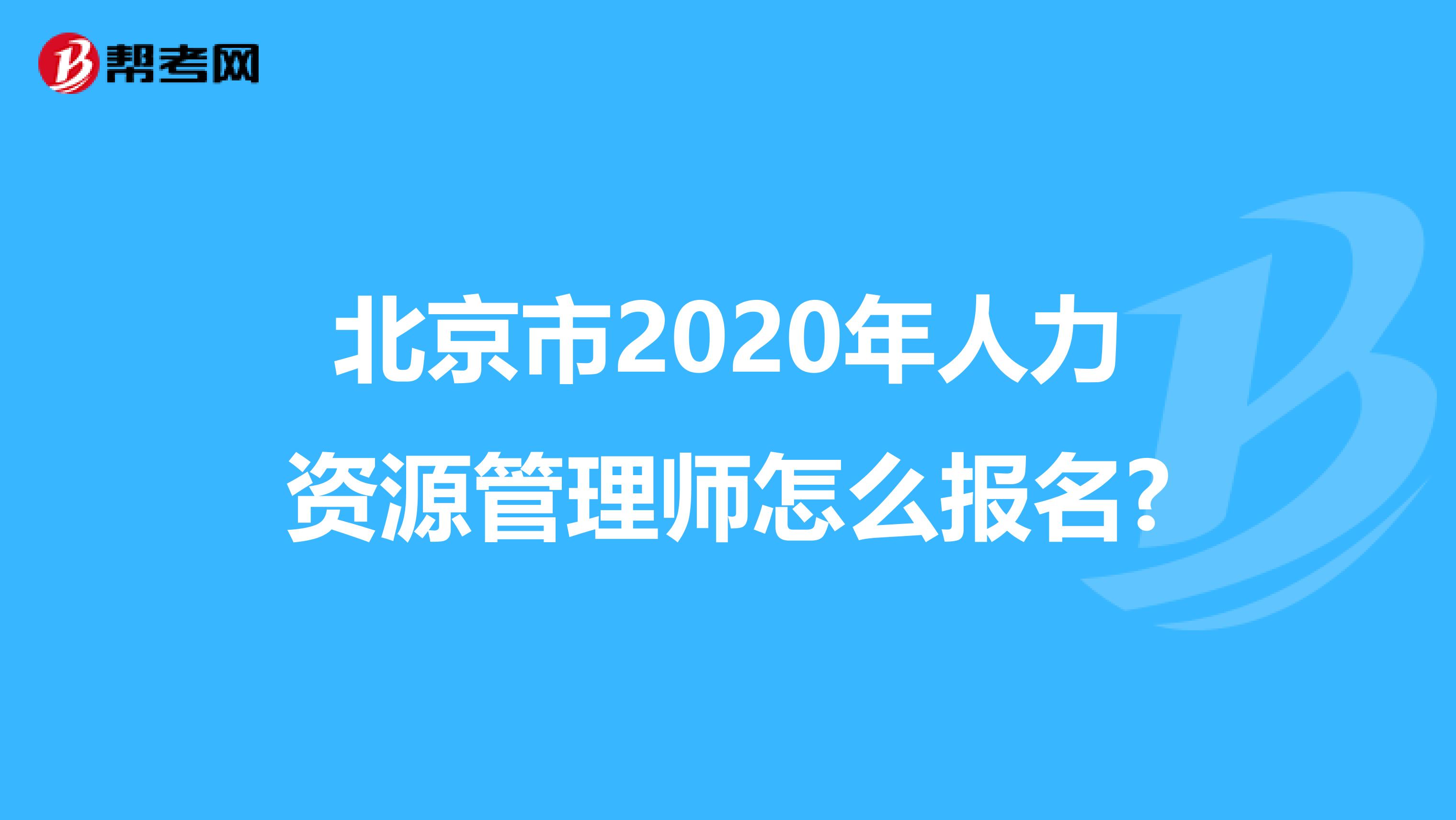 北京市2020年人力资源管理师怎么报名?