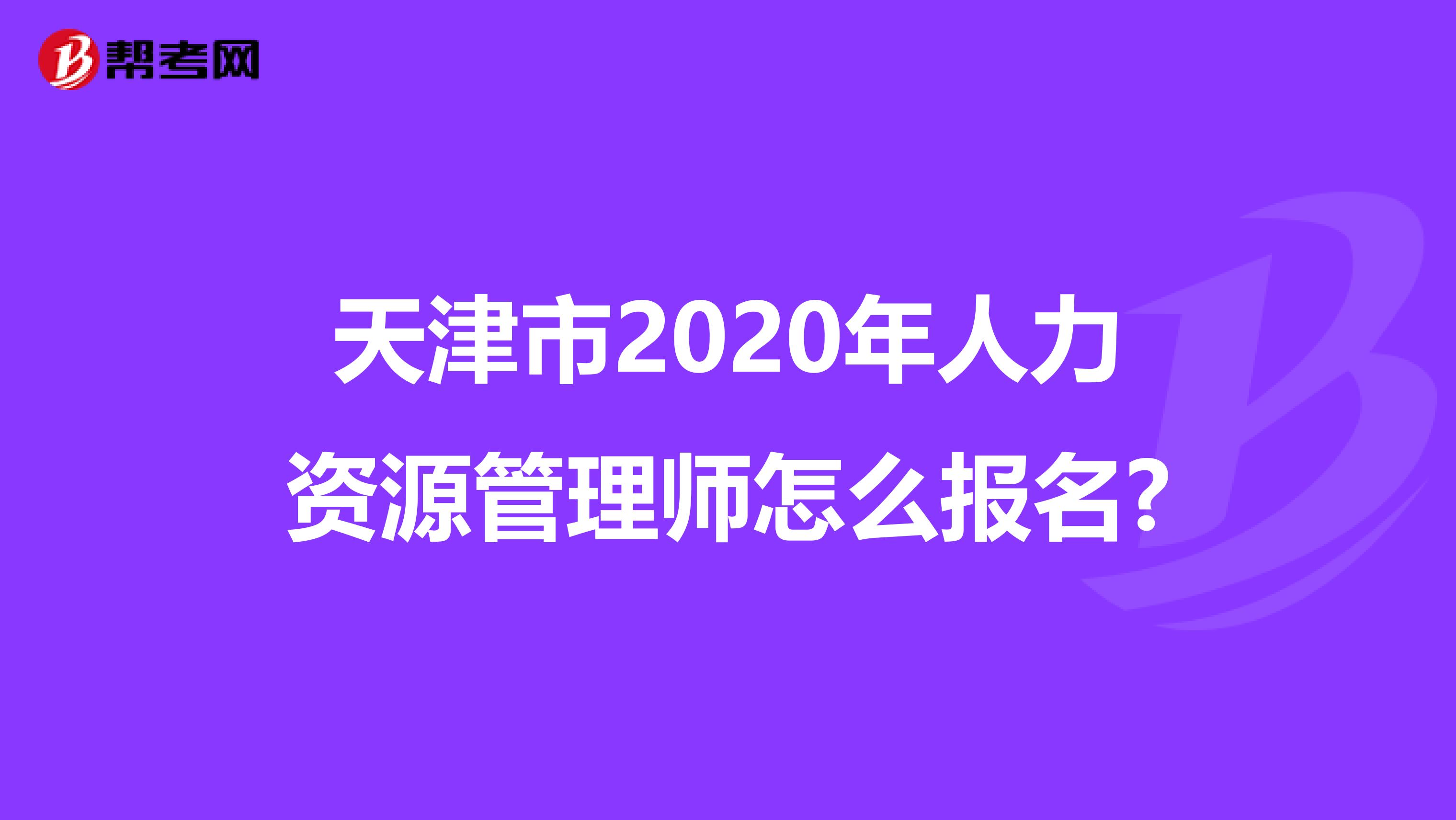 天津市2020年人力資源管理師怎么報名?