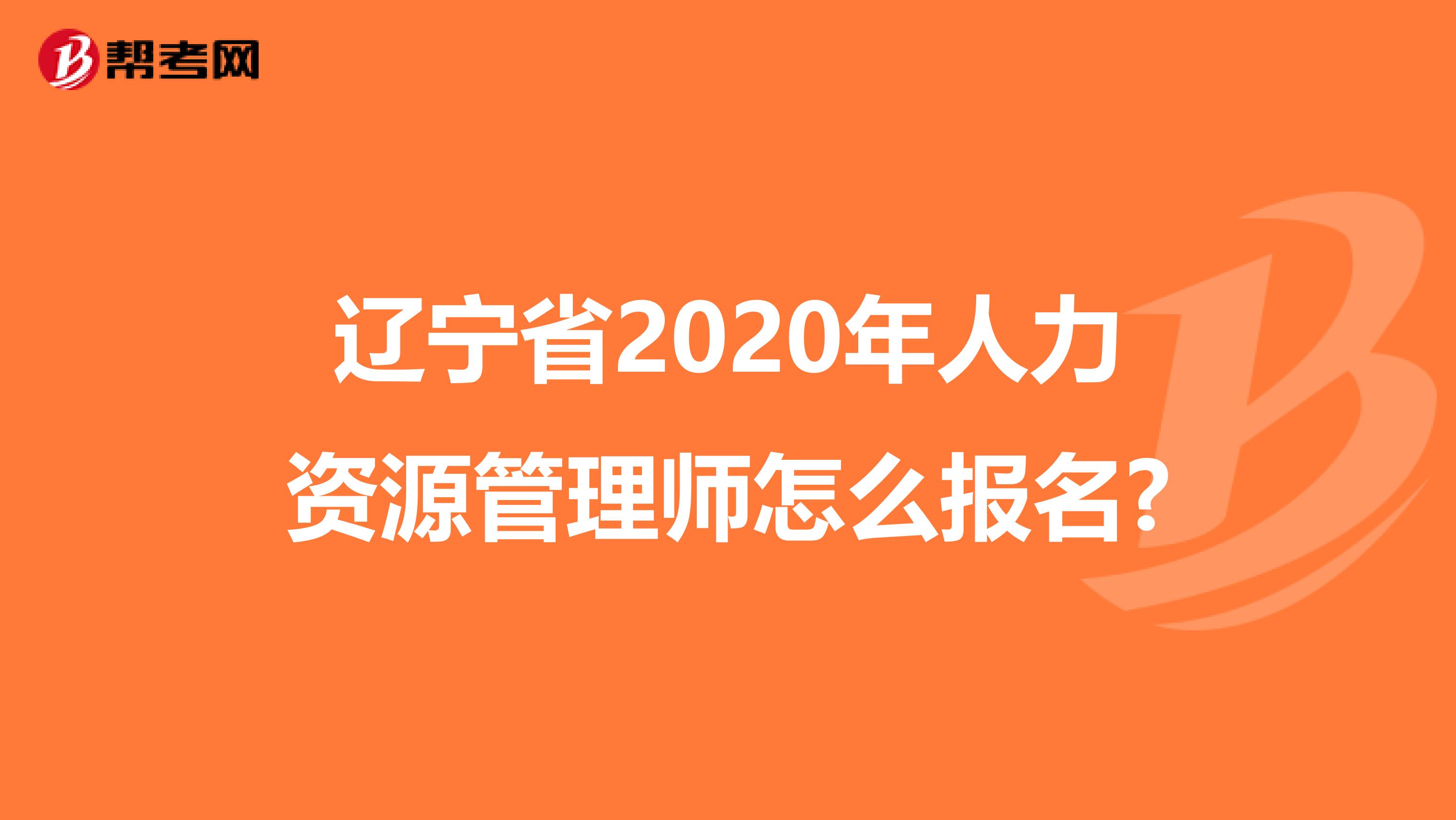 遼寧省2020年人力資源管理師怎么報名?