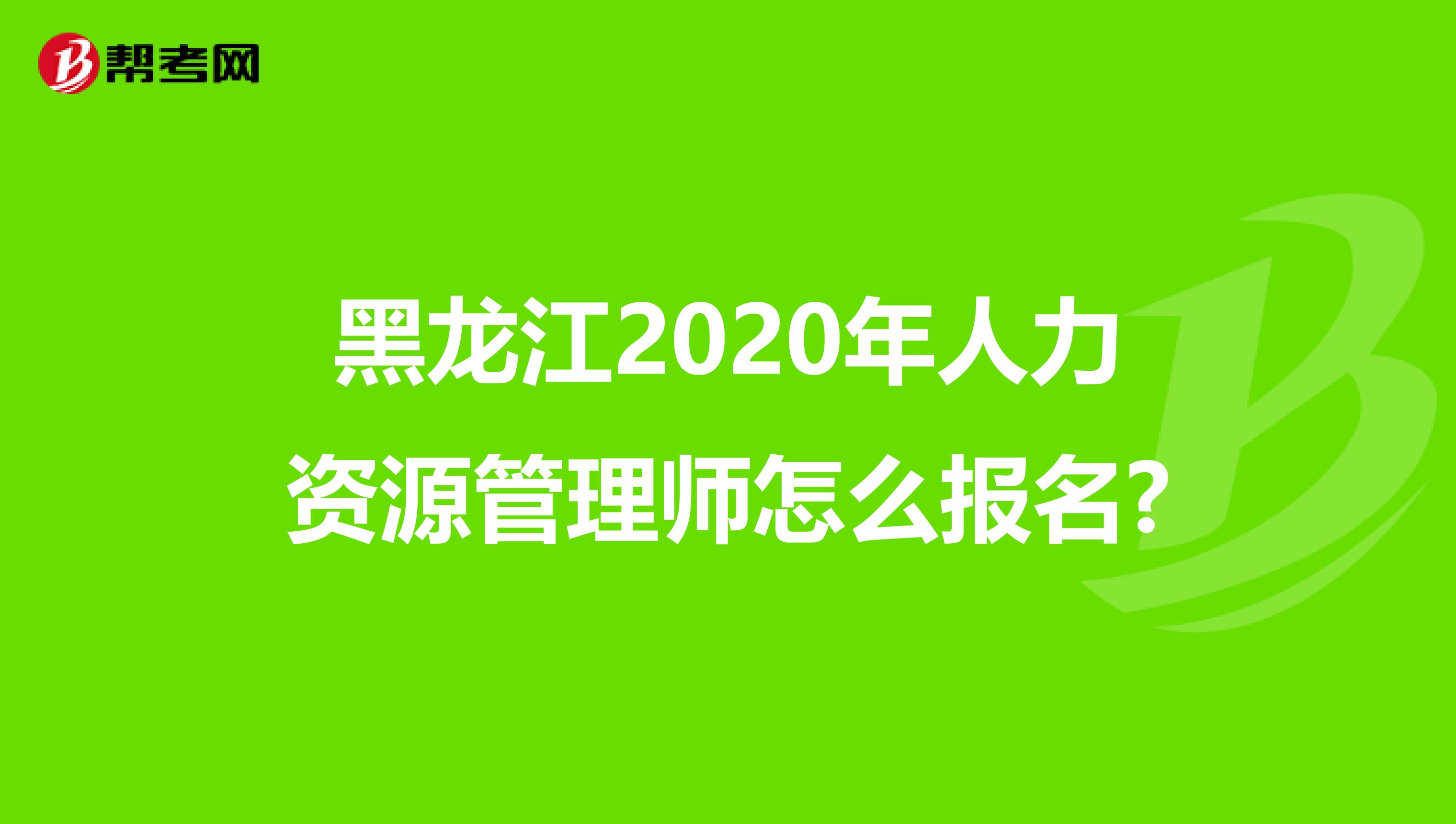 黑龙江2020年人力资源管理师怎么报名?