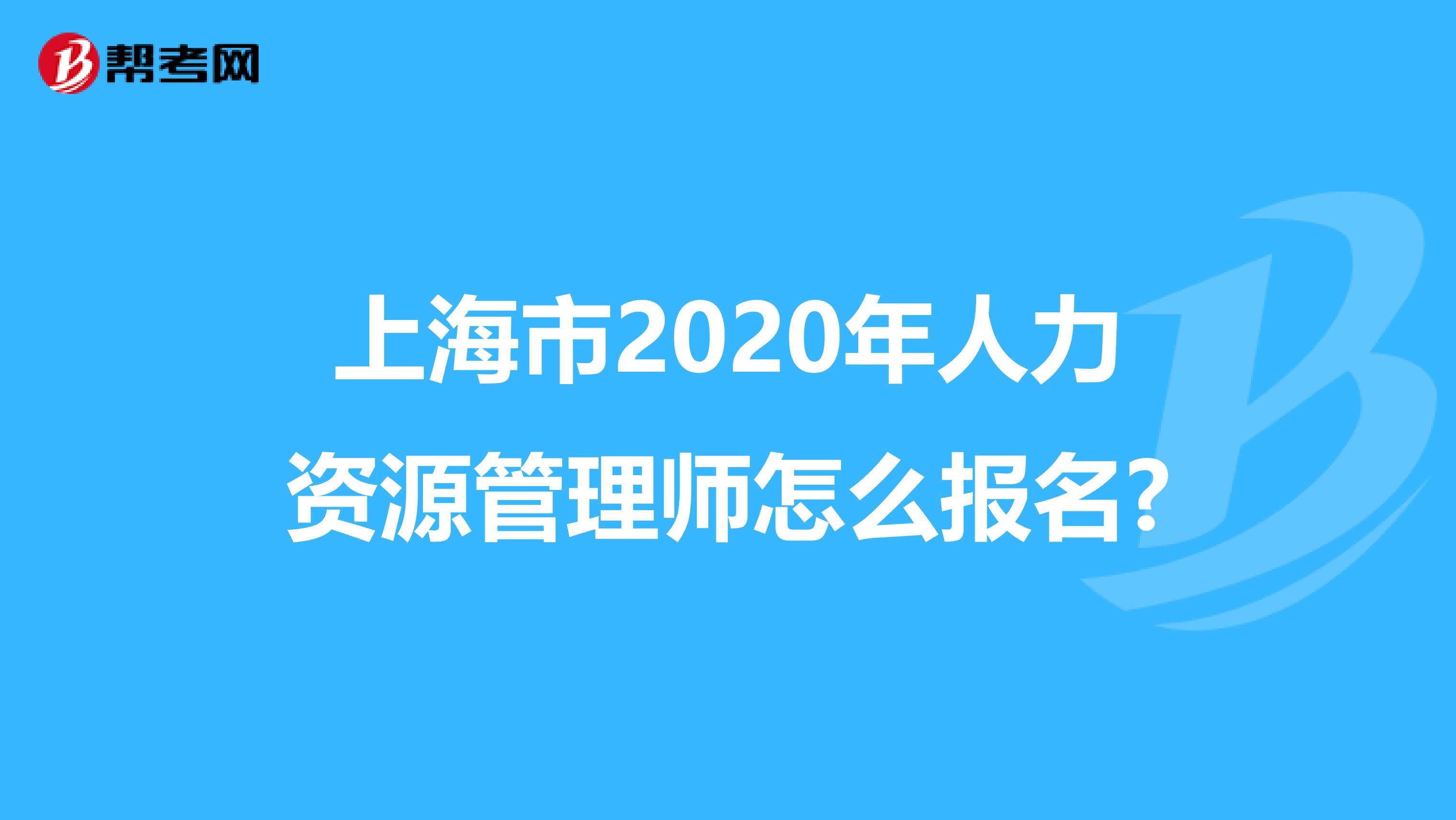 上海市2020年人力资源管理师怎么报名?