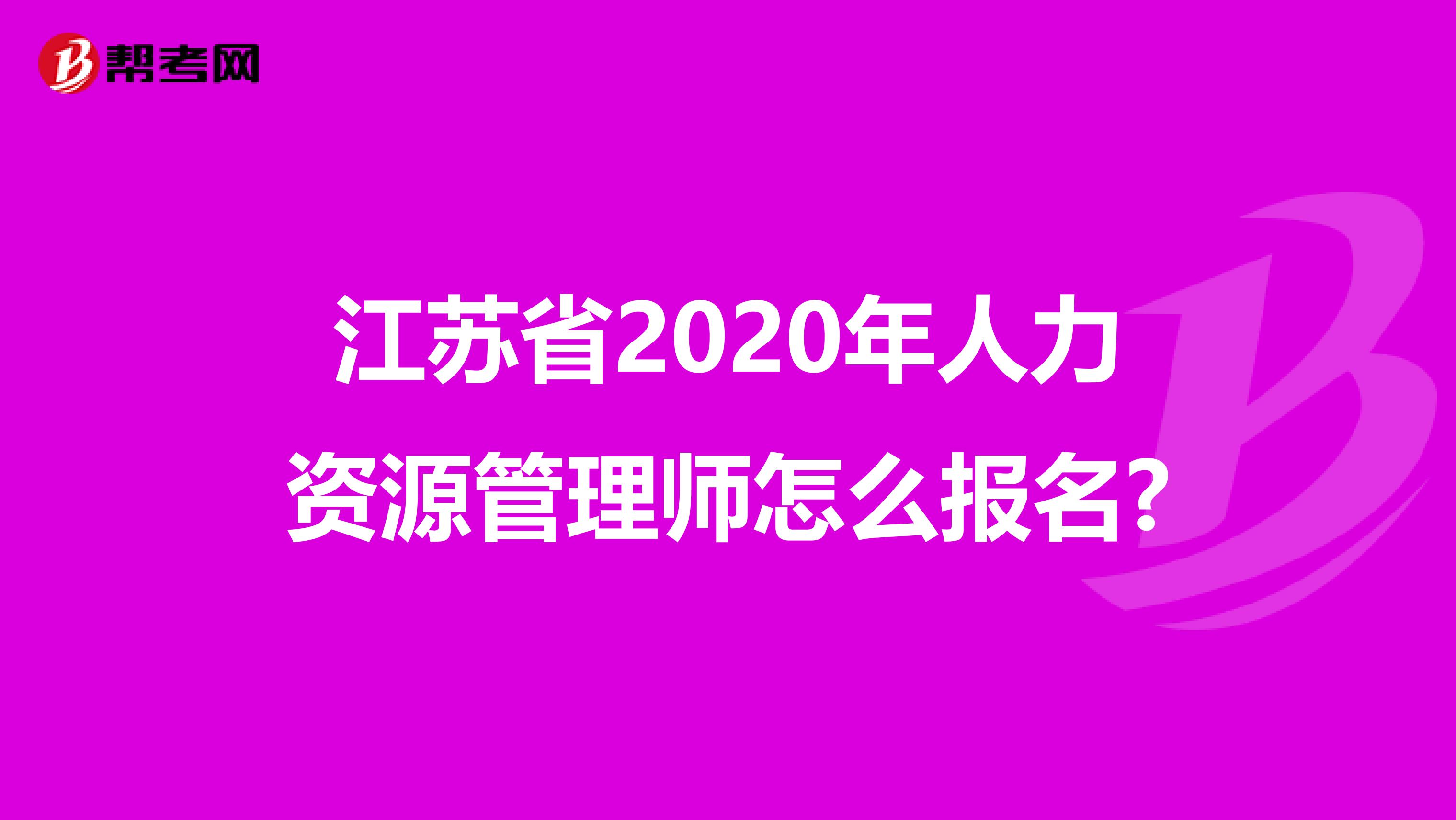 江苏省2020年人力资源管理师怎么报名?