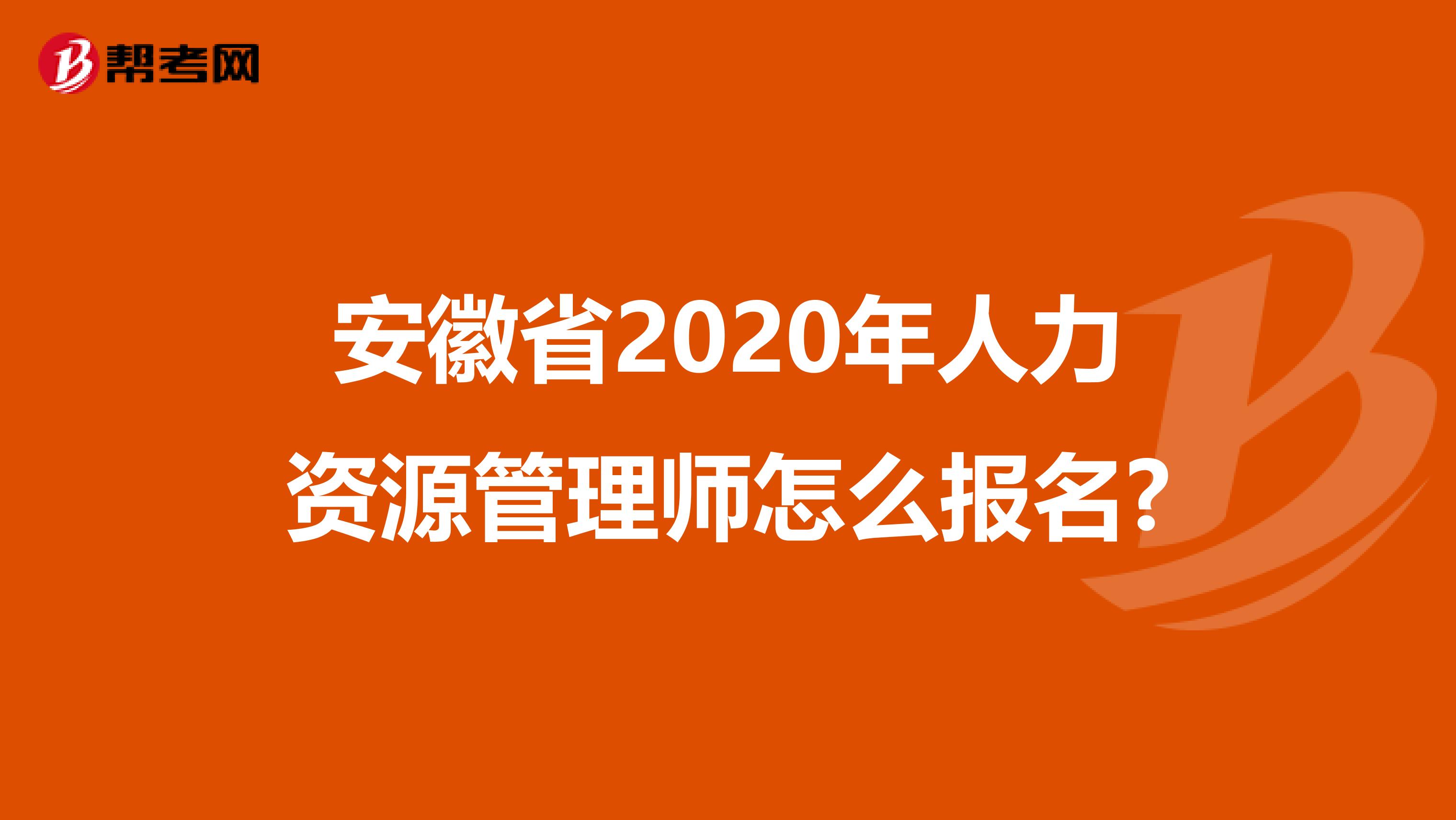 安徽省2020年人力资源管理师怎么报名?