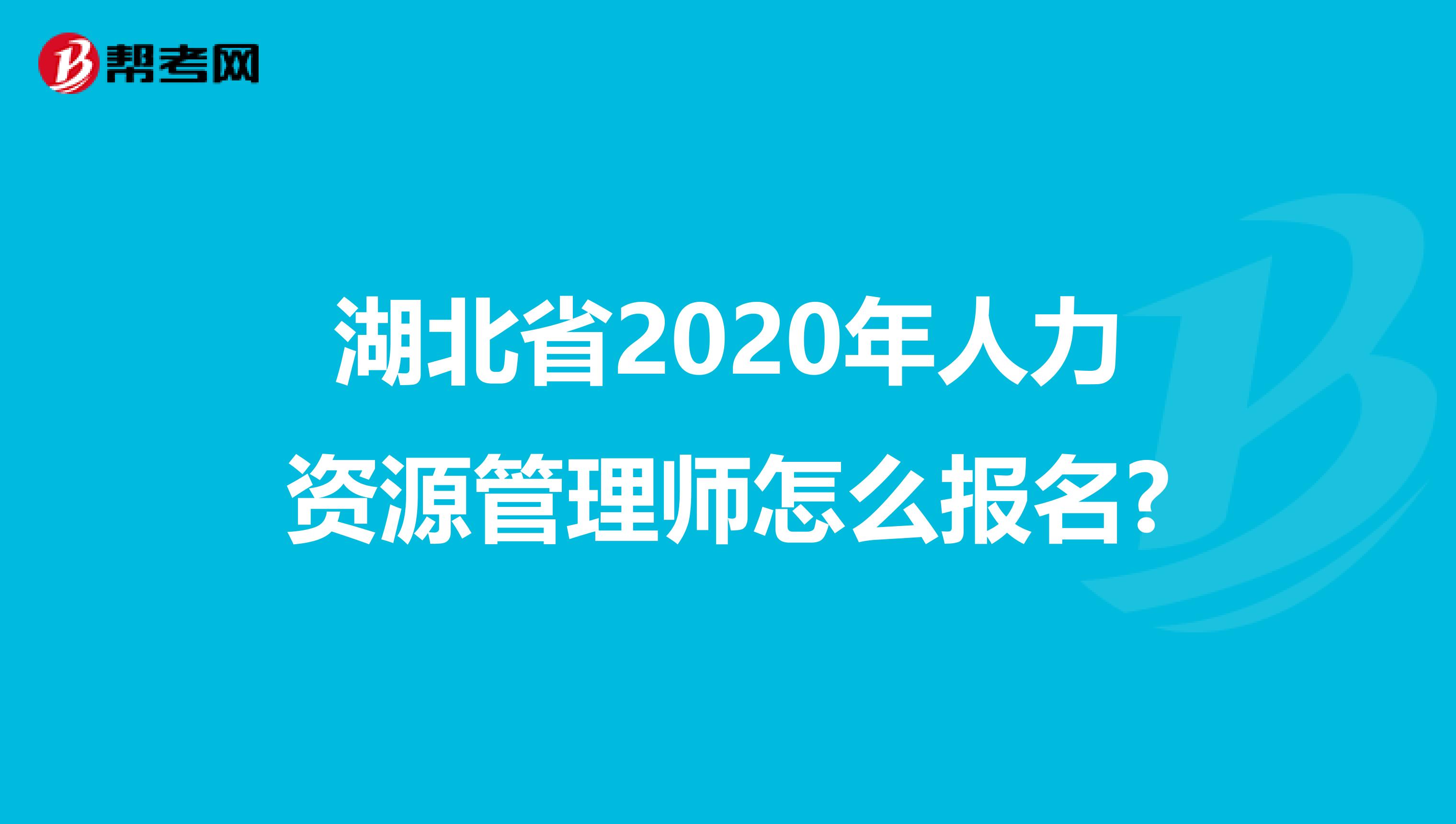 湖北省2020年人力资源管理师怎么报名?