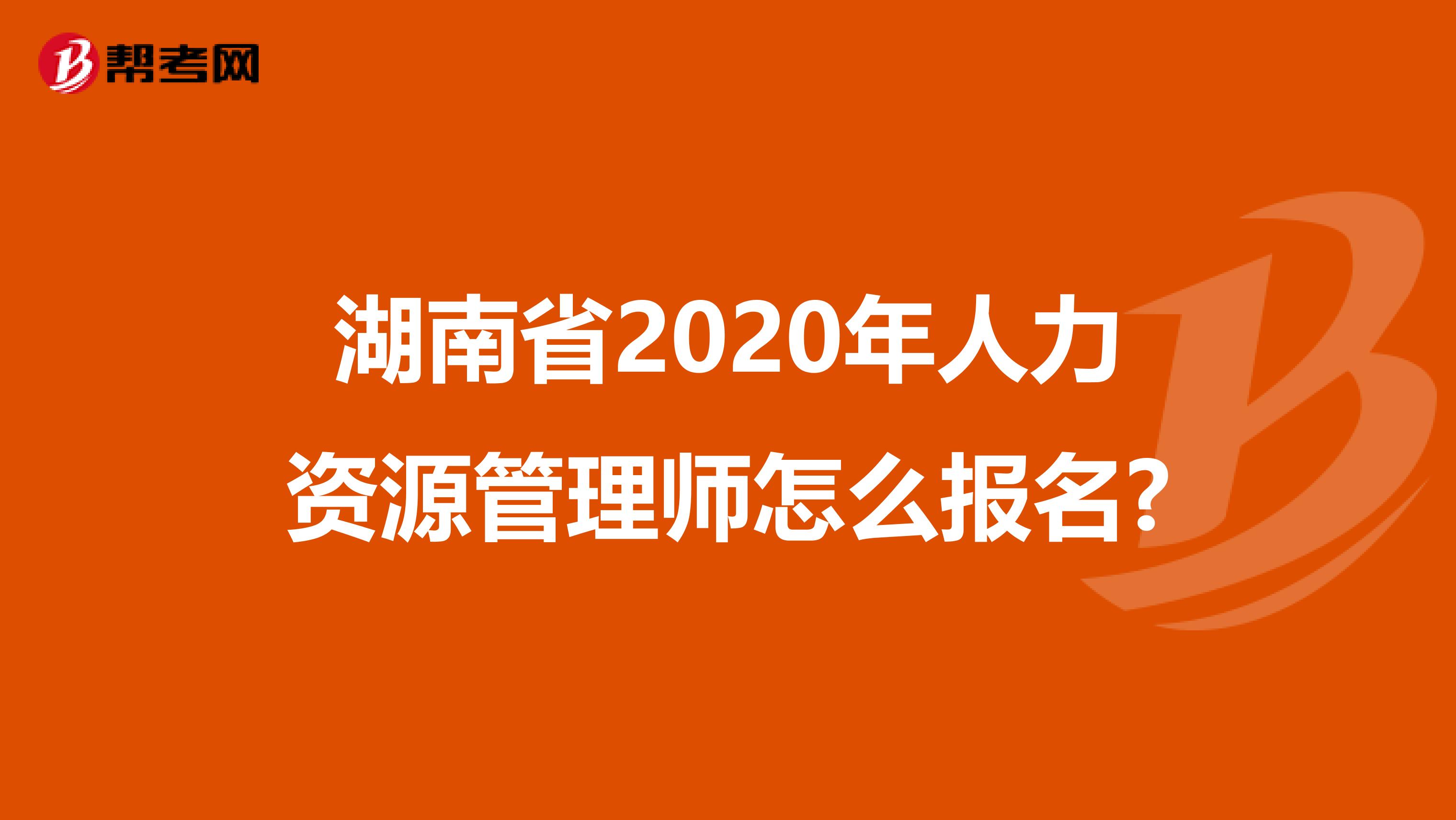 湖南省2020年人力资源管理师怎么报名?