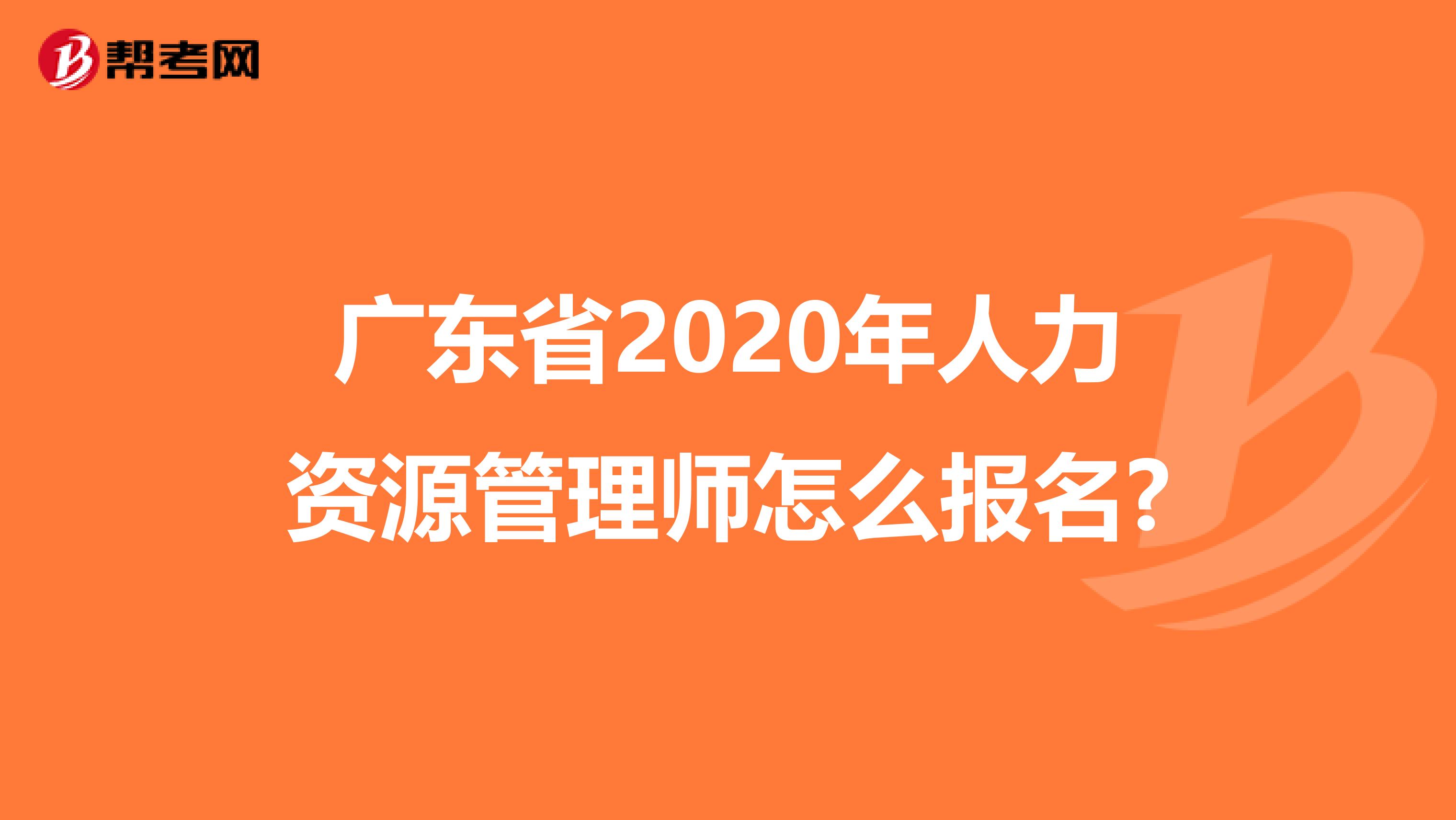 广东省2020年人力资源管理师怎么报名?