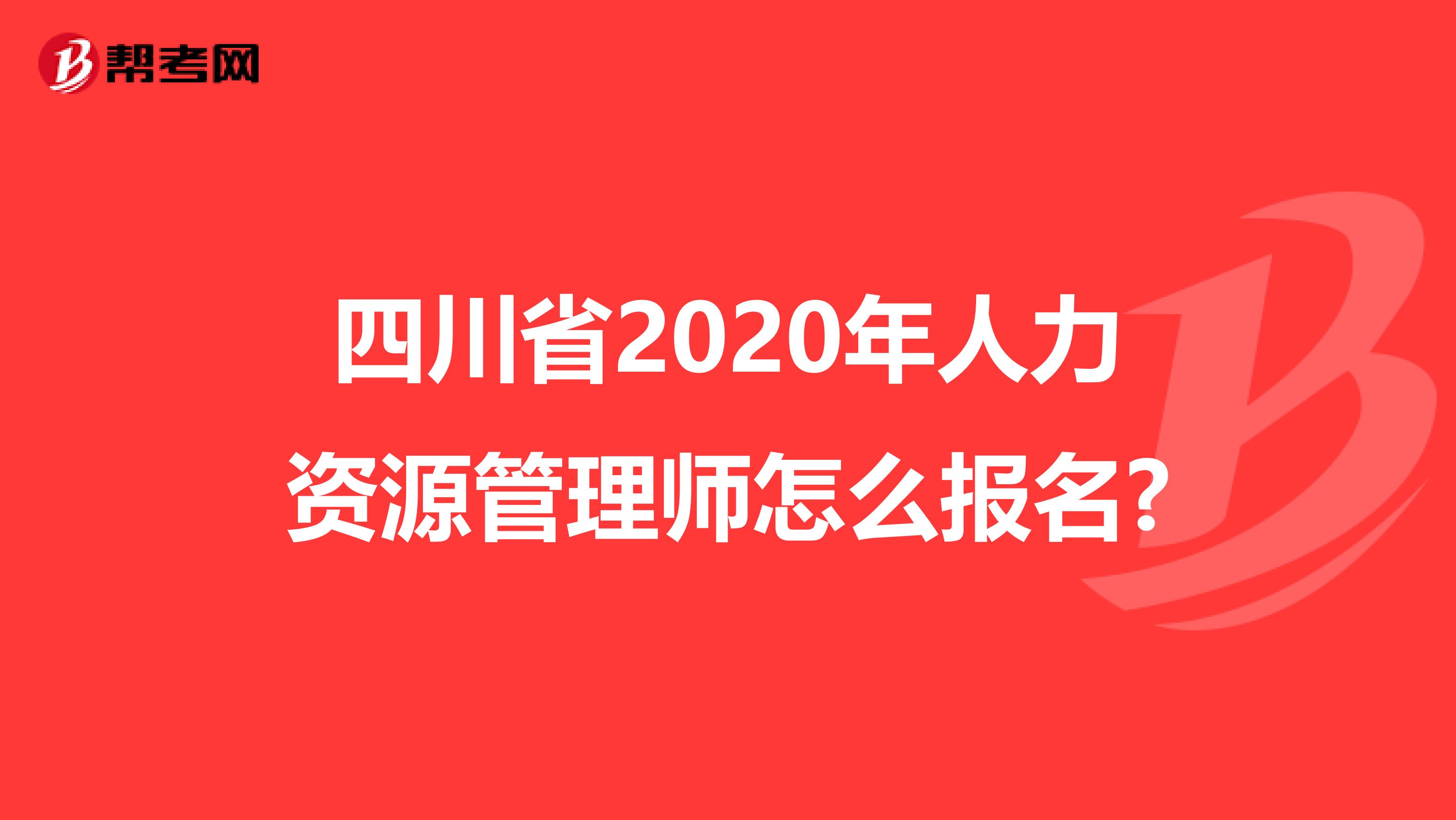 四川省2020年人力资源管理师怎么报名?