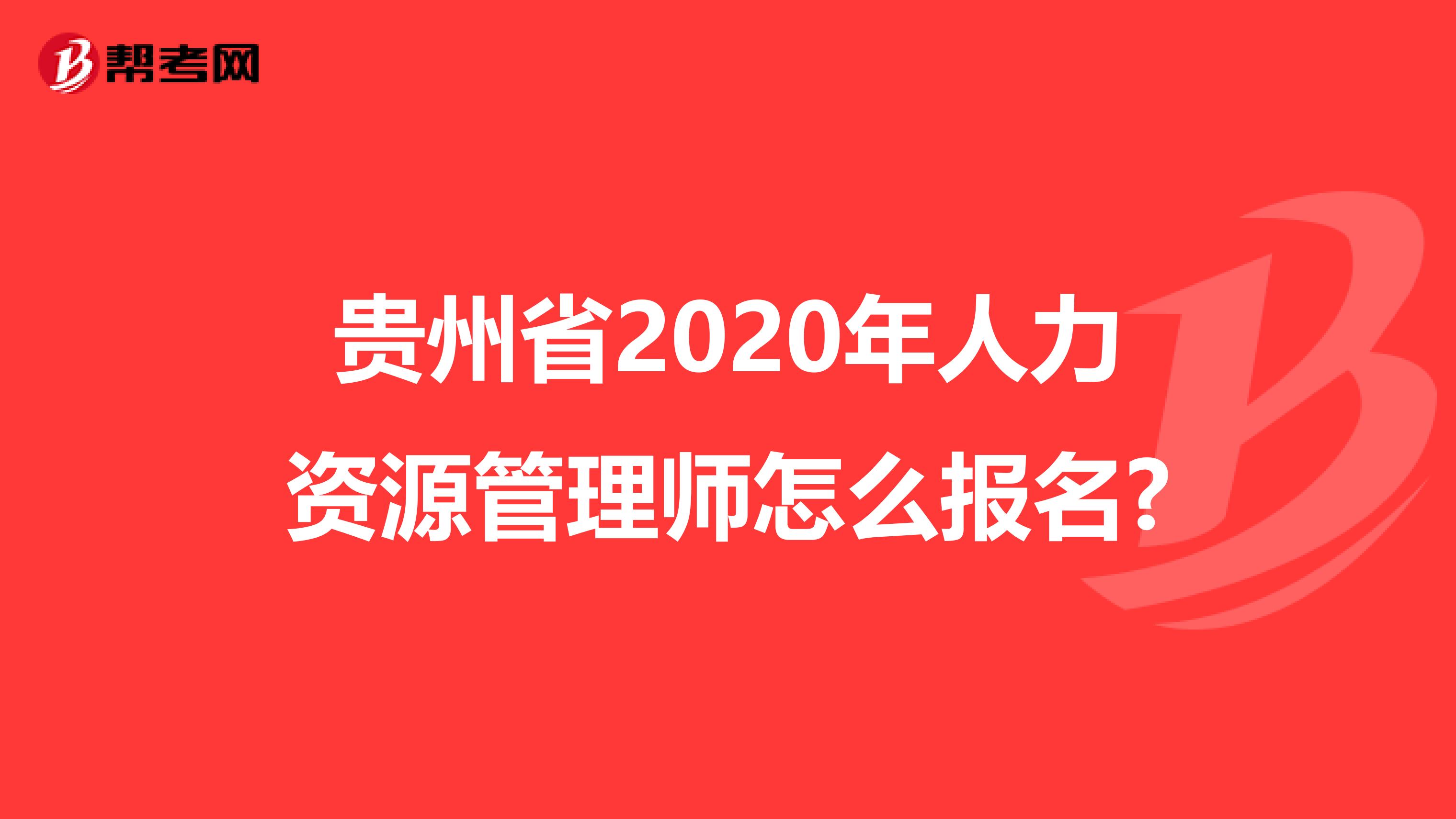 贵州省2020年人力资源管理师怎么报名?