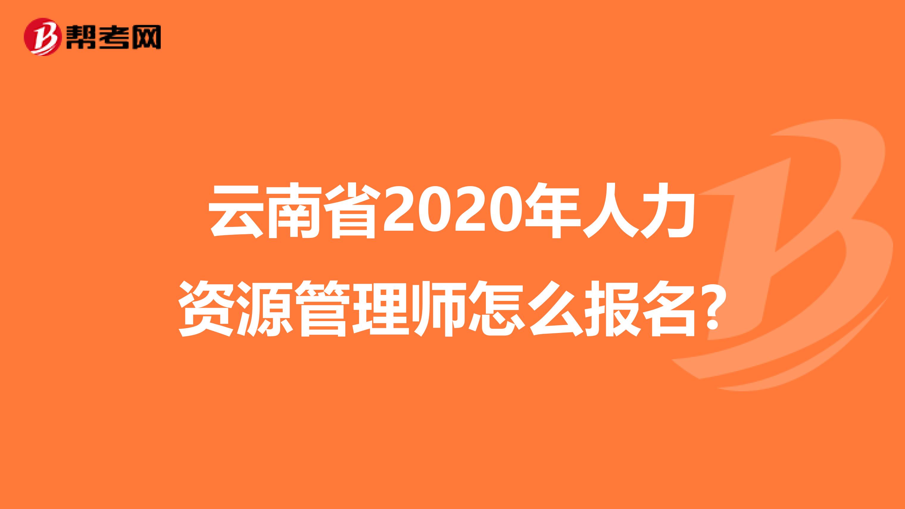云南省2020年人力资源管理师怎么报名?